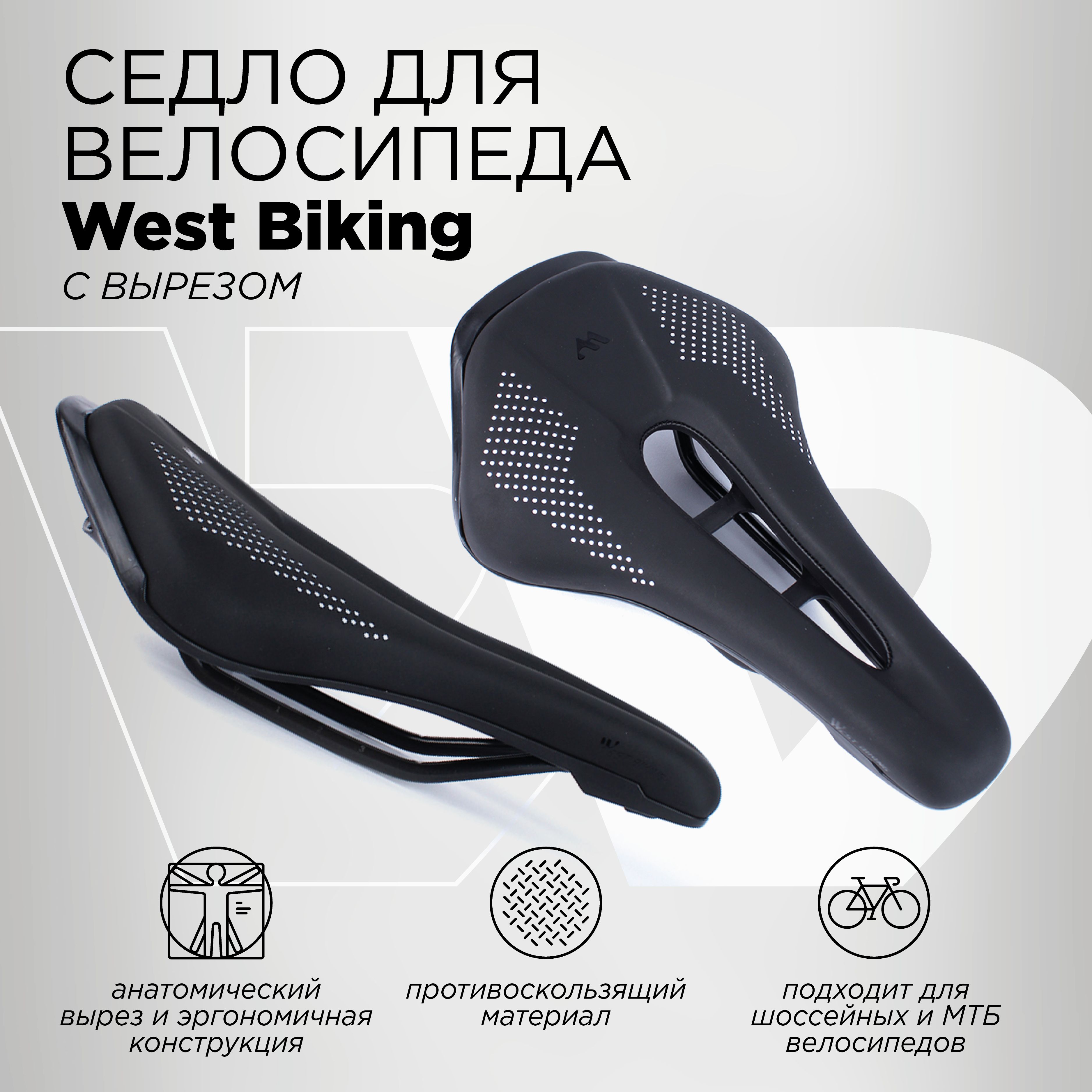 Спортивное седло для велосипеда с вырезом West Biking, размер 150х250мм