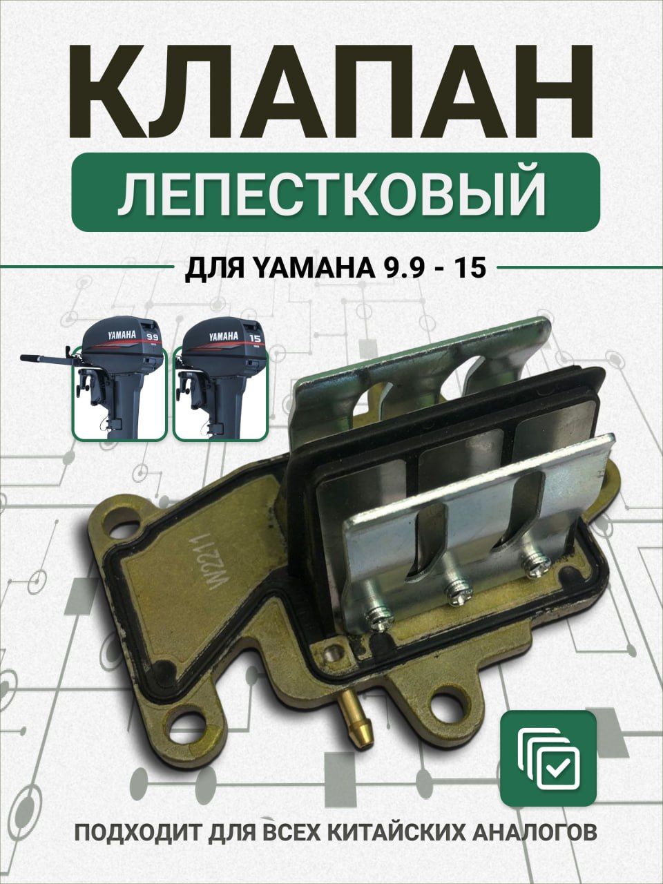 Лепестковый клапан в сборе для Yamaha 9.9-15