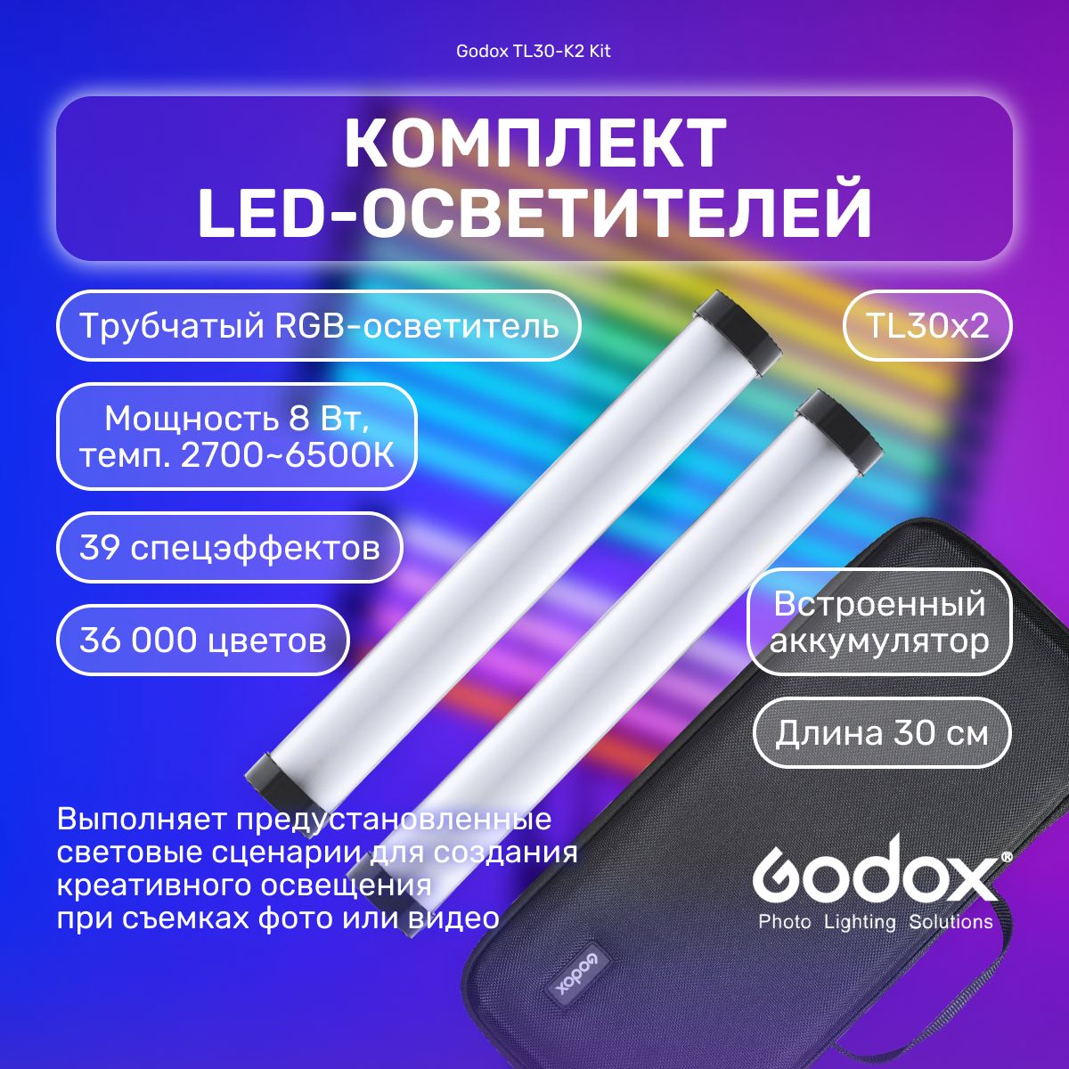 КомплектсветодиодныхосветителейGodoxTL30-K2Kit,RGBвидеосветтрубчатый,студийныйсветдляфотоивидео