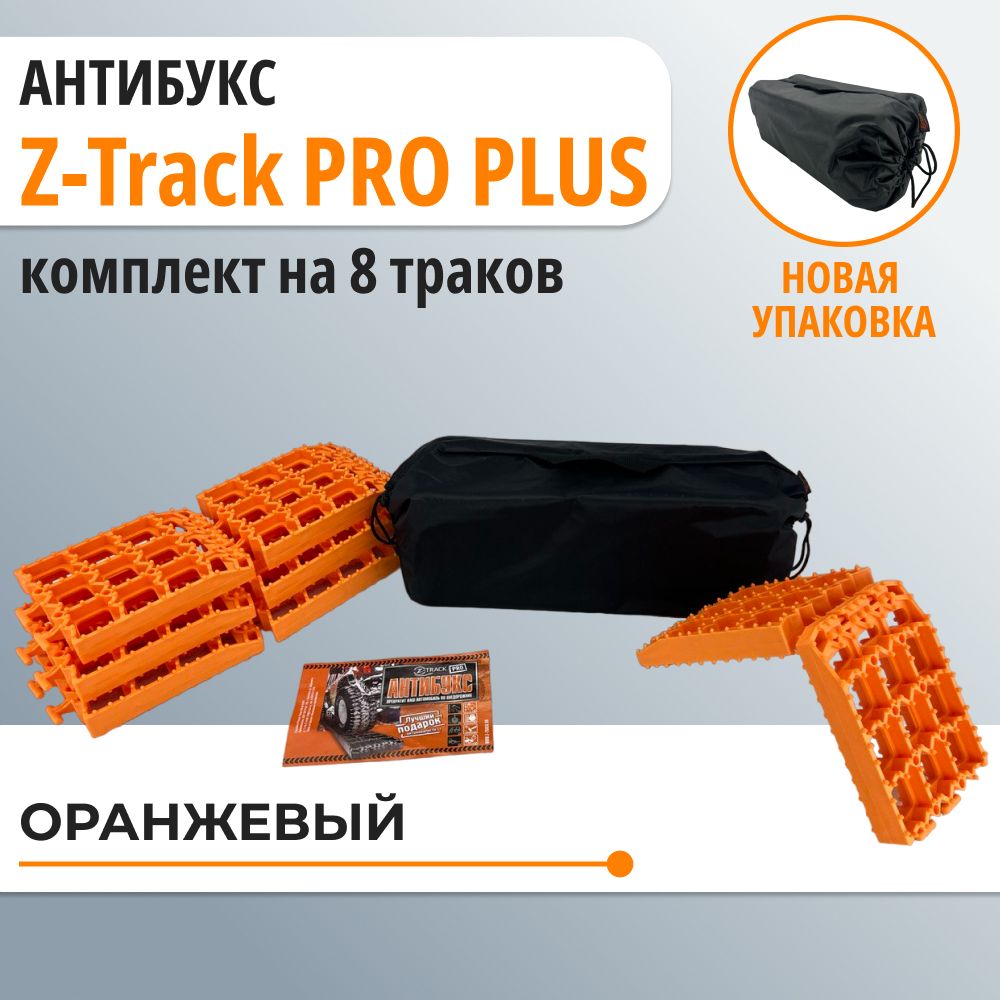 Антибукс z track pro