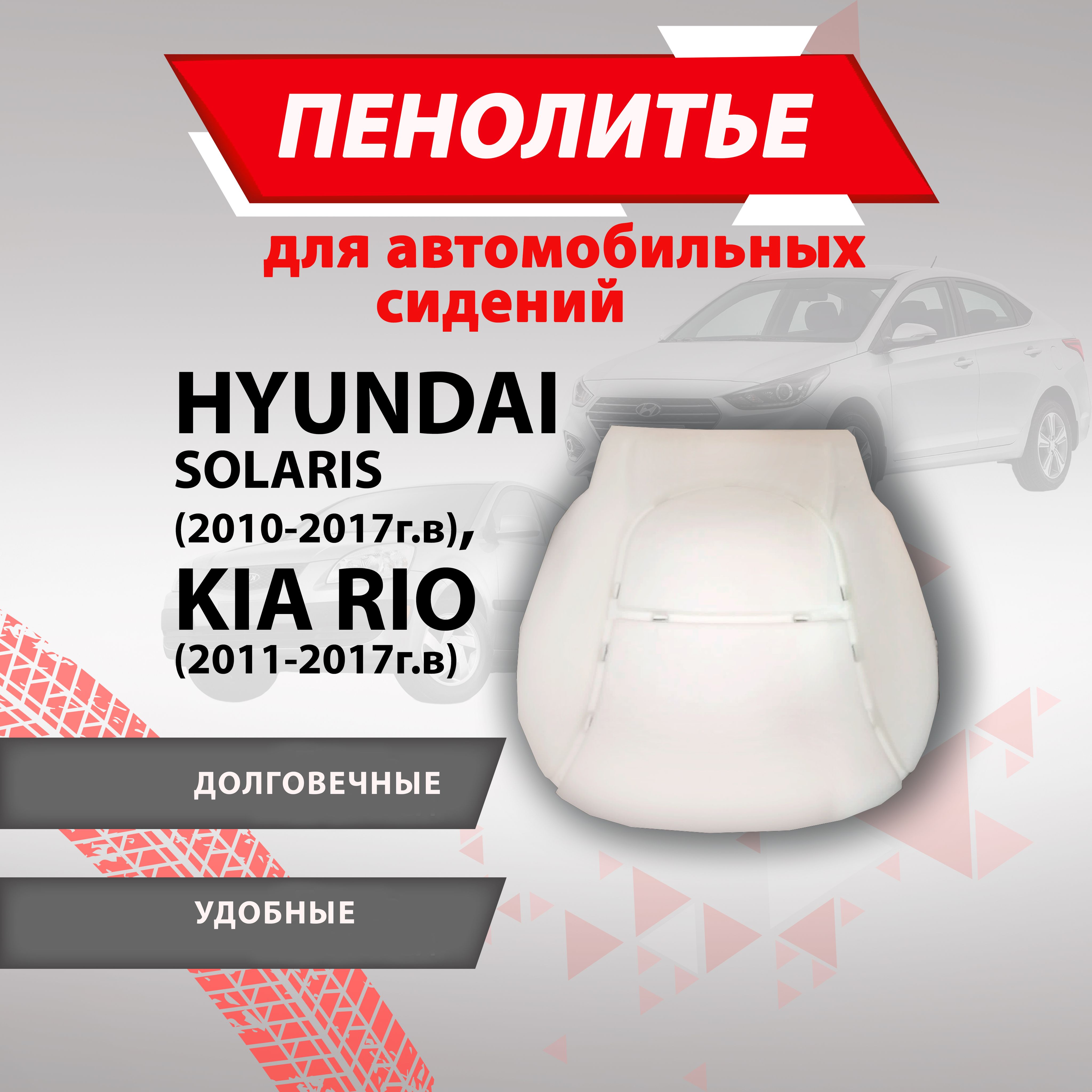 Штатное пенолитье Hyundai Солярис, KIA Рио/ автомобильная подушка сиденья / поролон  сиденья, 800220, арт800220 - купить в интернет-магазине OZON с доставкой по  России (1360087533)