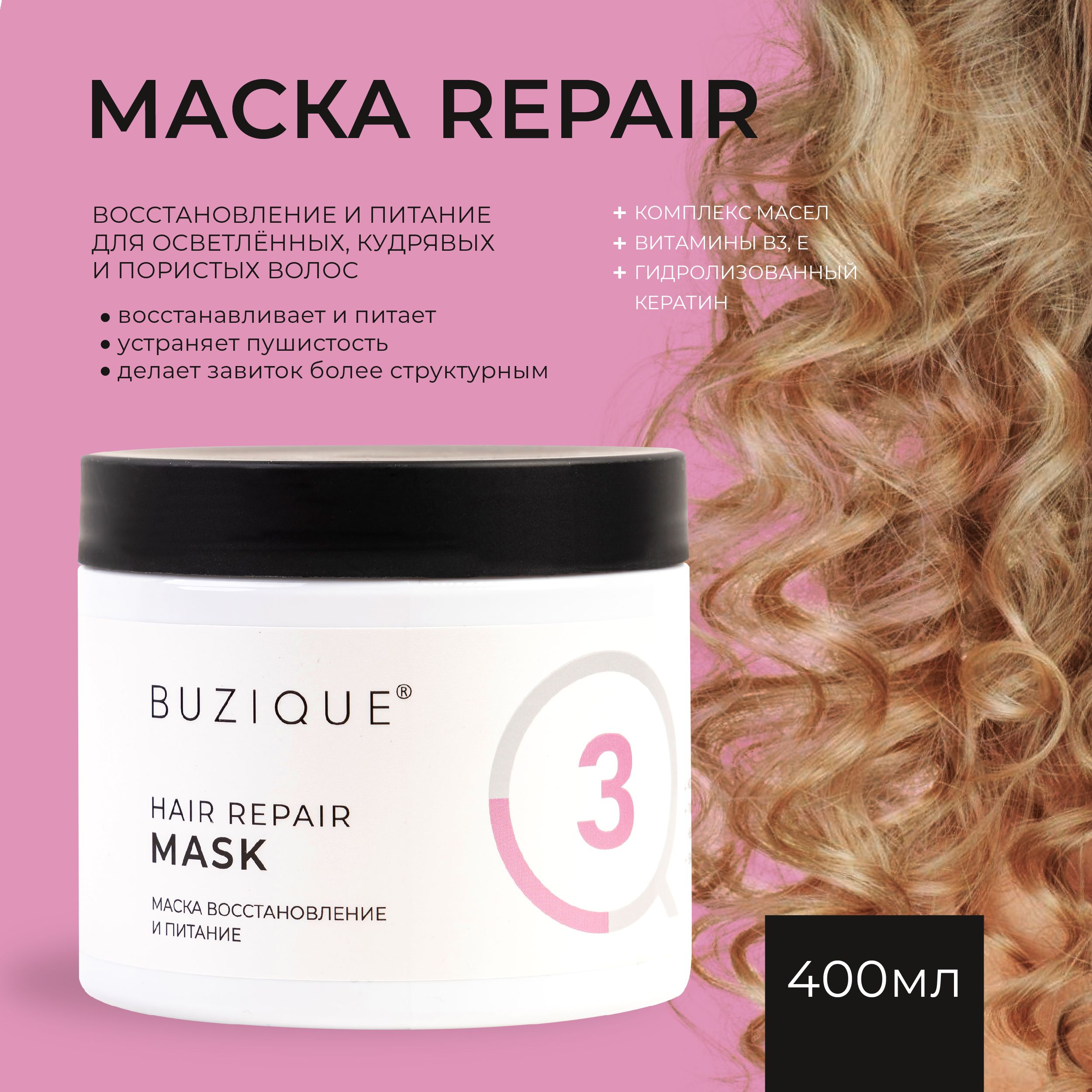 BUZIQUE/ Hair Repair Маска для кудрявых, пористых, сухих и обесцвеченных  волос - купить с доставкой по выгодным ценам в интернет-магазине OZON  (1269426100)