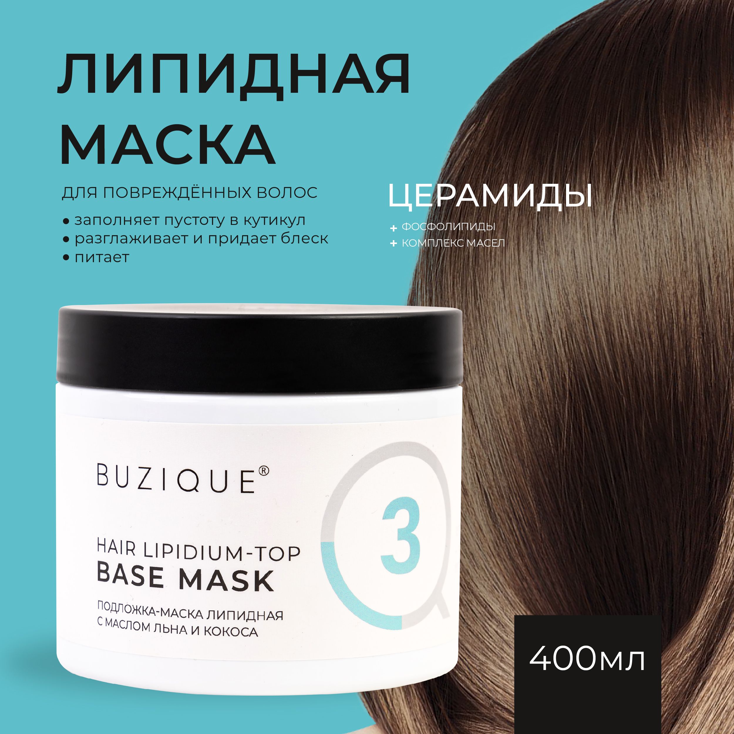 BUZIQUE/ Hair Lipidium Top Липидная увлажняющая маска для волос - купить с  доставкой по выгодным ценам в интернет-магазине OZON (1269359234)