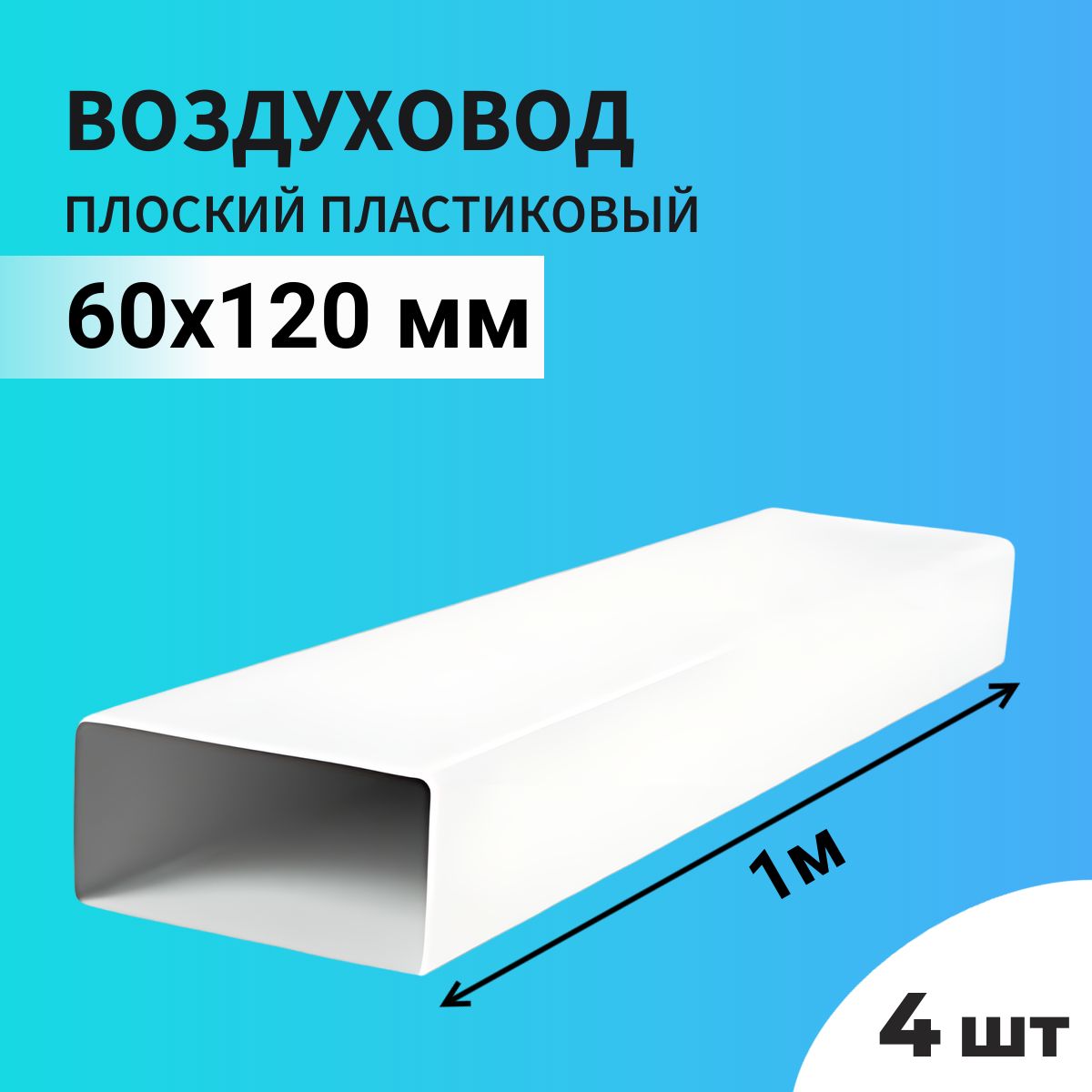 ВоздуховоддлявытяжкиплоскийпрямоугольныйТАГИС60х120мм,4шт,ПВХпластик,длина1метр,белый