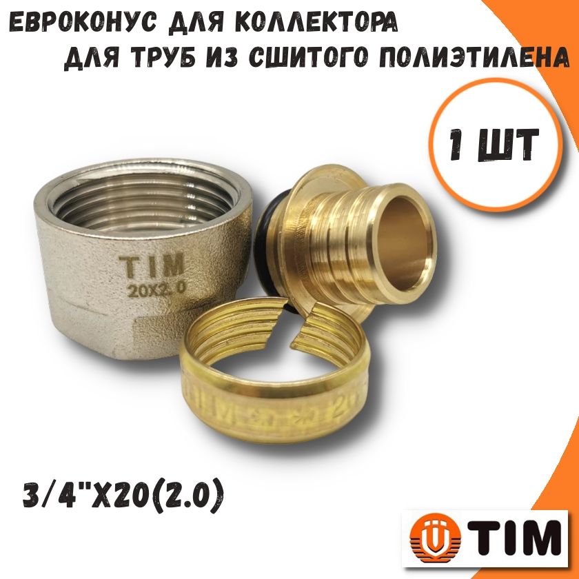 ЕвроконусдлятрубизсшитогополиэтиленаTIM,3/4"х20(2.0)