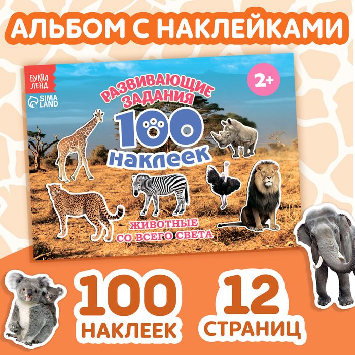 100 наклеек Животные со всего света , 12 стр.