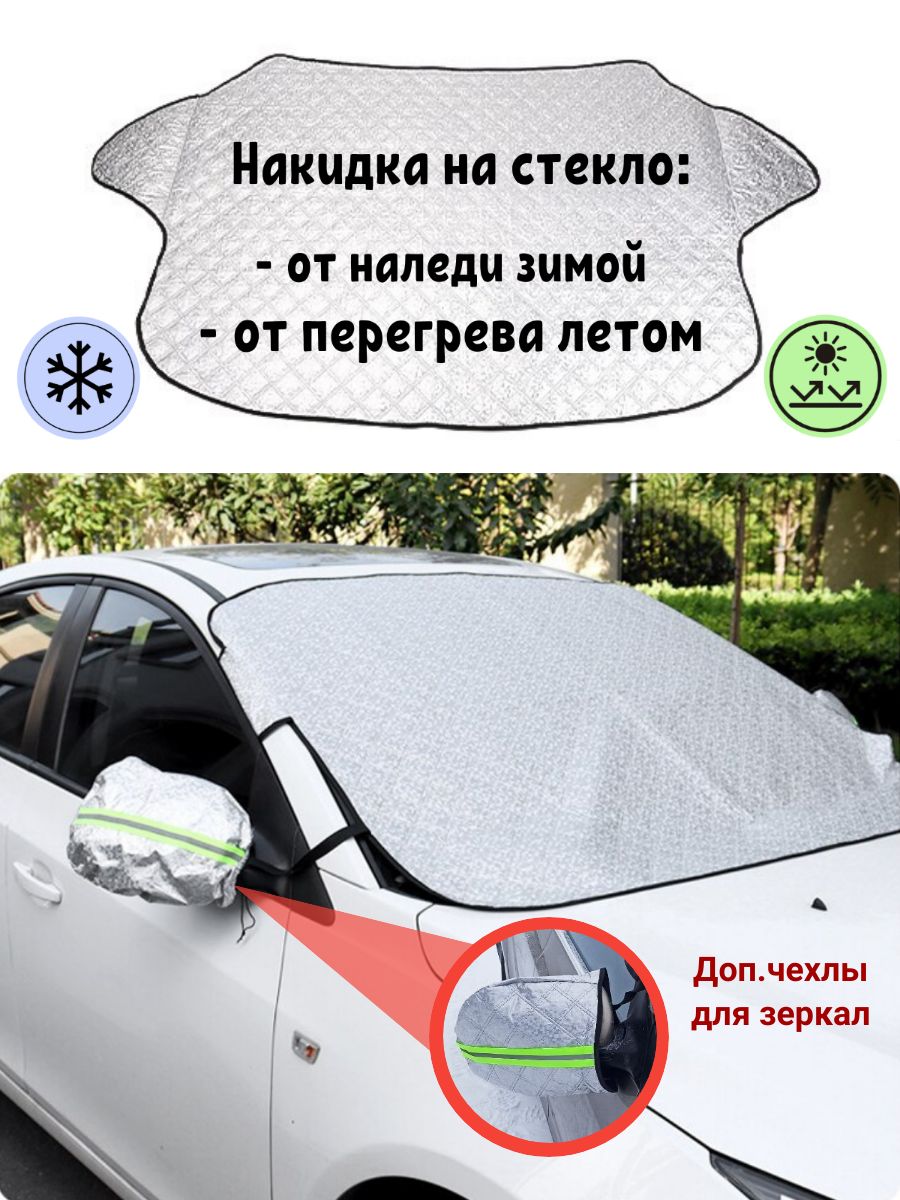 Накидка защитная на лобовое стекло автомобиля от снега и солнца