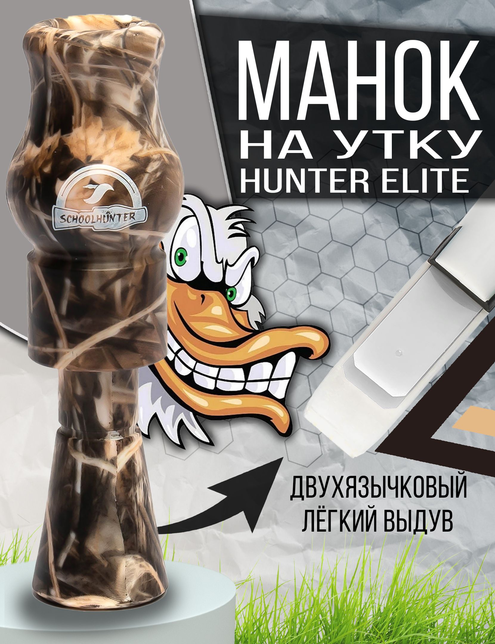 Манок для охоты на утку серия Hunter Elite двухязычковый - купить по  выгодной цене в интернет-магазине OZON (391002469)