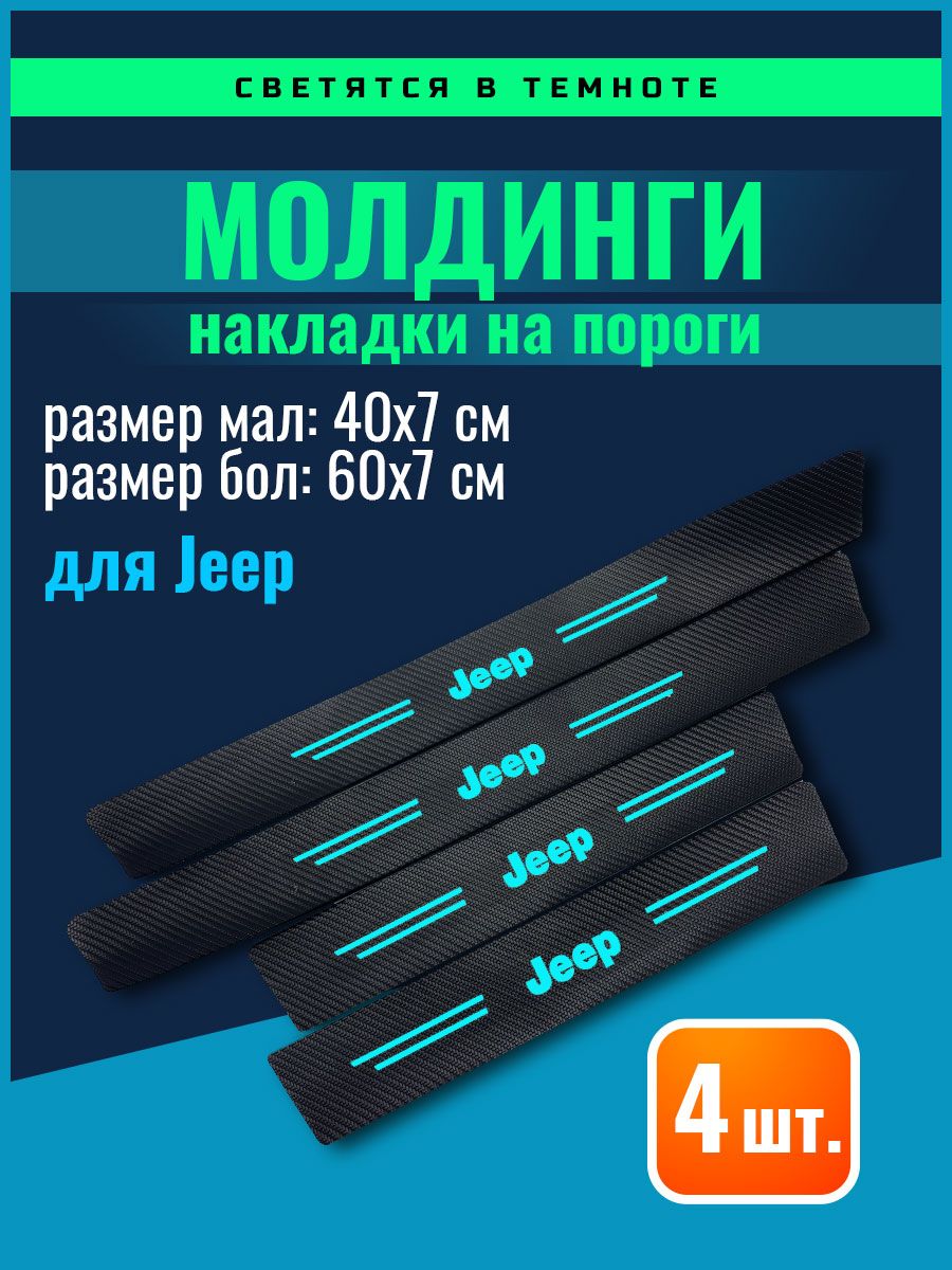 Молдинги наклейки на пороги карбоновые Jeep светящиеся - купить по выгодным  ценам в интернет-магазине OZON (1358347345)