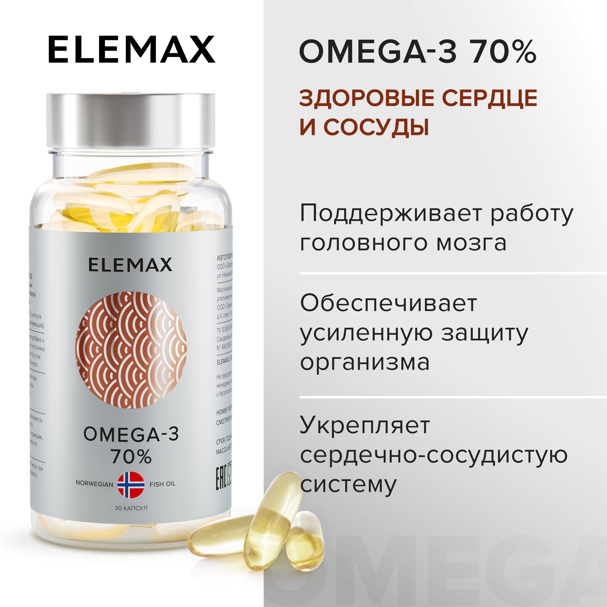 Омега3ELEMAXOmega-3ЭКСТРАконцентрация70%витаминыдляженщинимужчин,длясердцаисосудов30капсул