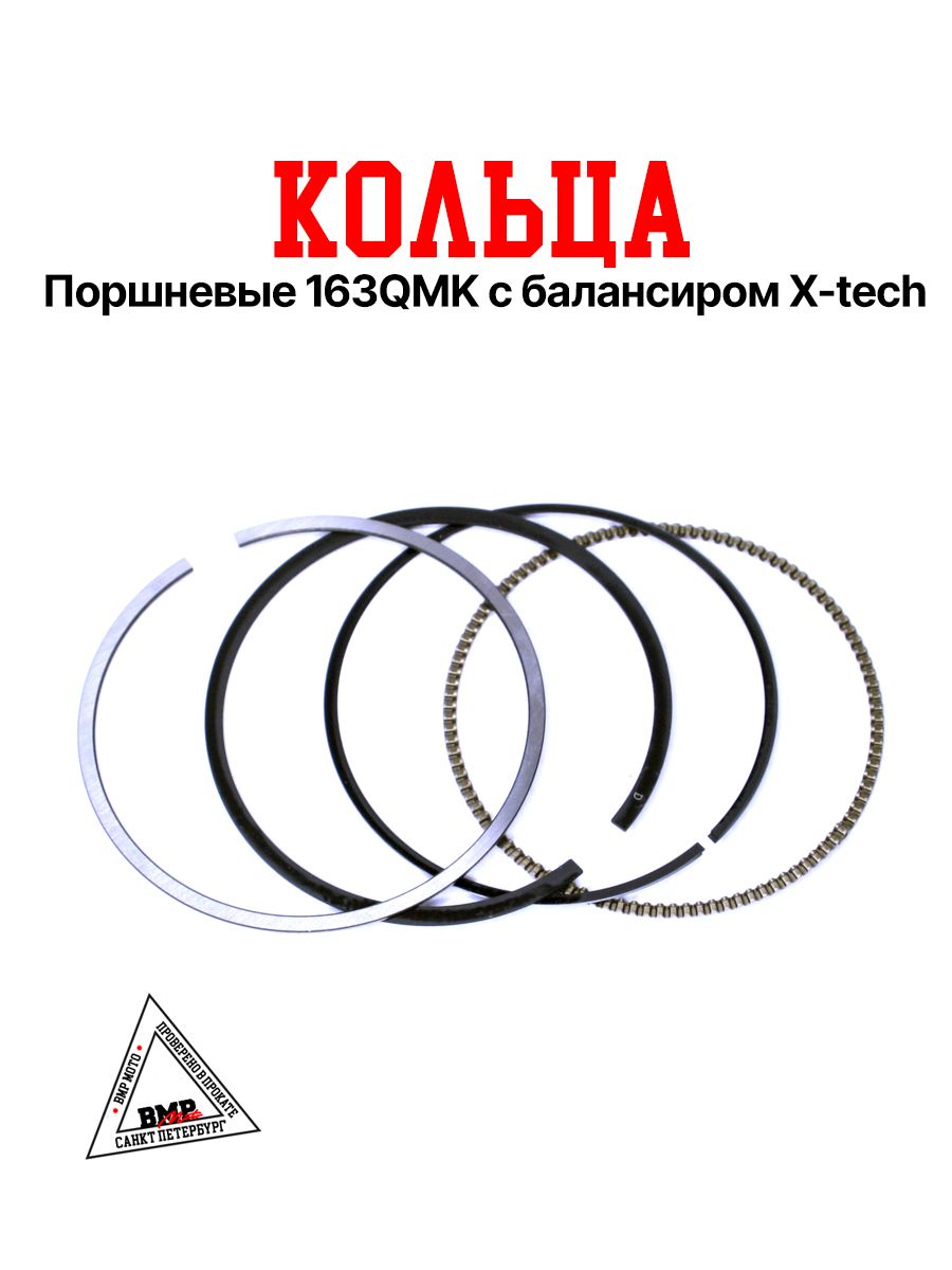 Кольца поршневые 163QMK с балансиром X-tech ATV