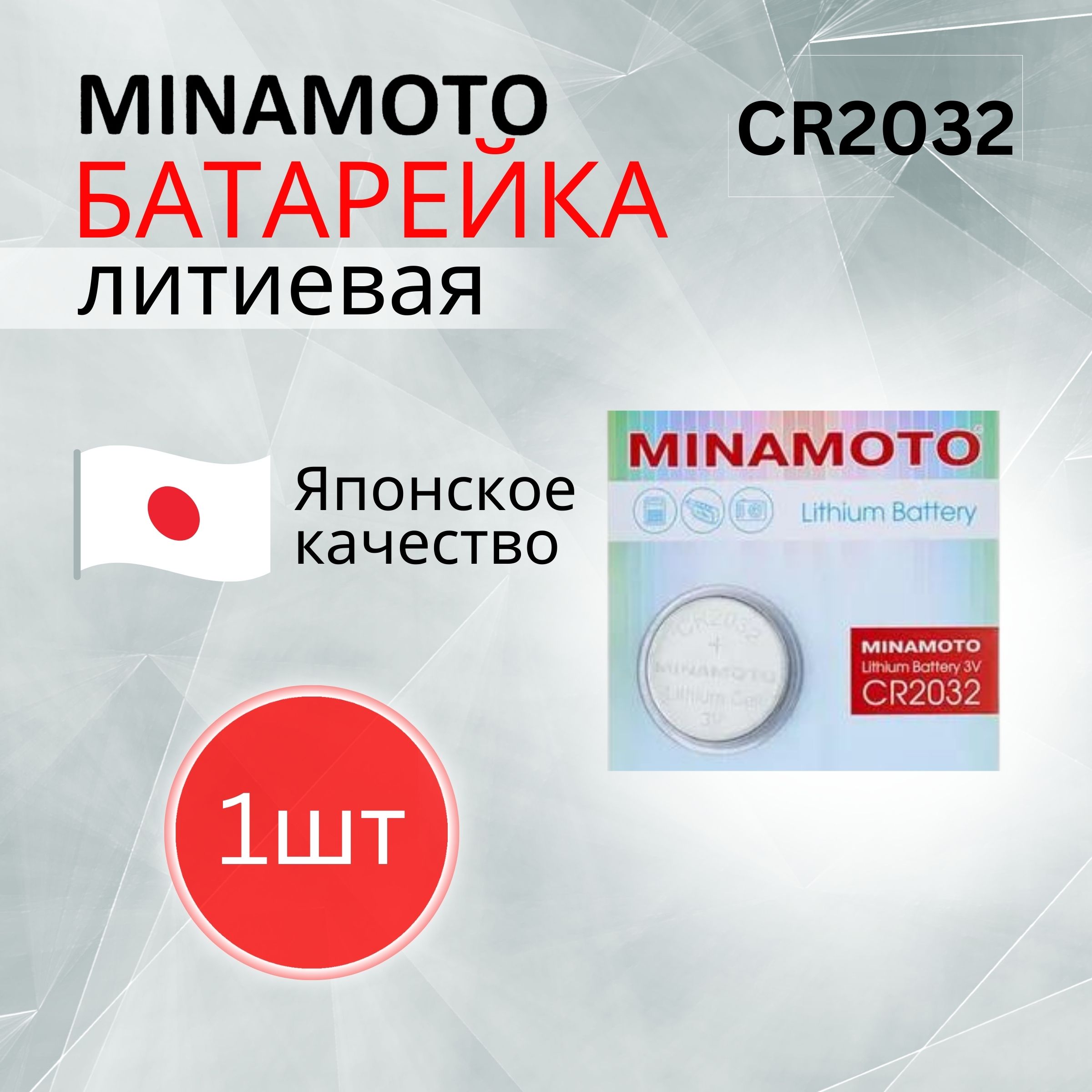 MINAMOTOБатарейкаCR2032,Литиевыйтип,3В,1шт