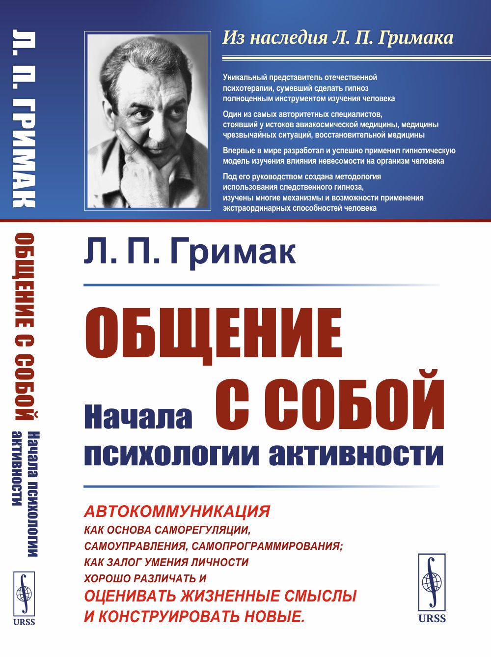 Общение с собой: Начала психологии активности: Автокоммуникация как основа саморегуляции, самоуправления, самопрограммирования; как залог умения личности хорошо различать, оценивать жизненные смыслы и конструировать новые | Гримак Леонид Павлович