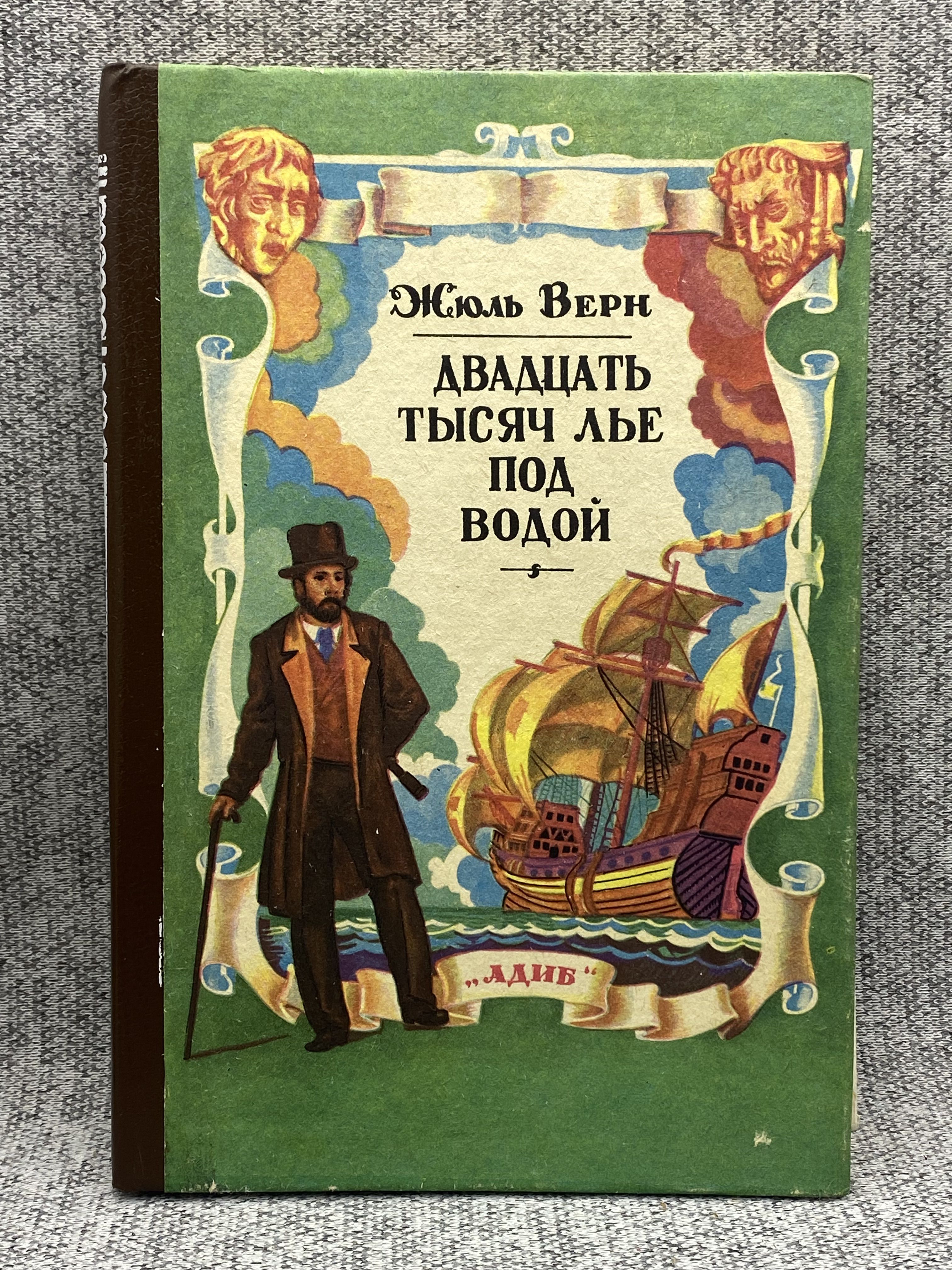 Двадцать Тысяч Лье Под Водой Книга Купить
