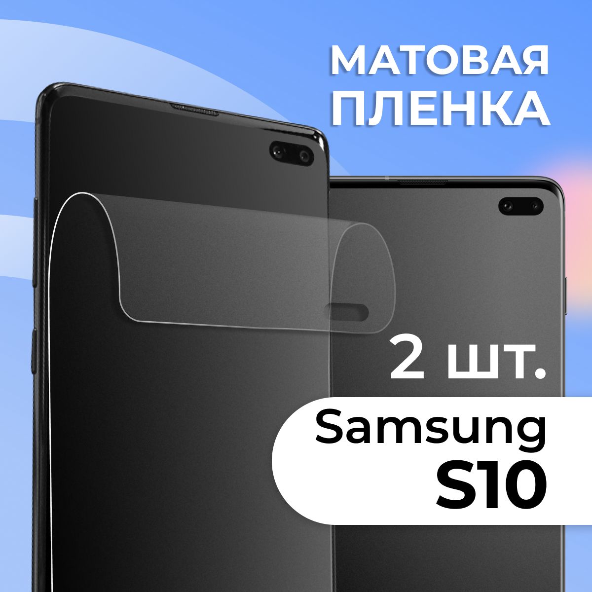 Комплект2шт.МатоваяпленкадлятелефонаSamsungGalaxyS10/ПротивоударнаязащитнаяпленканасмартфонСамсунгГалаксиС10/Самовосстанавливающаясягидрогелеваяпленка