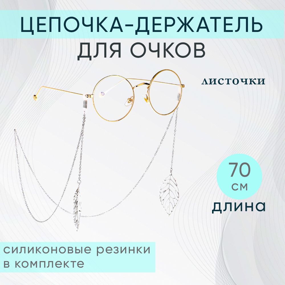 Держатель цепочка для очков Листочки, металлическая, серебристая 70 см