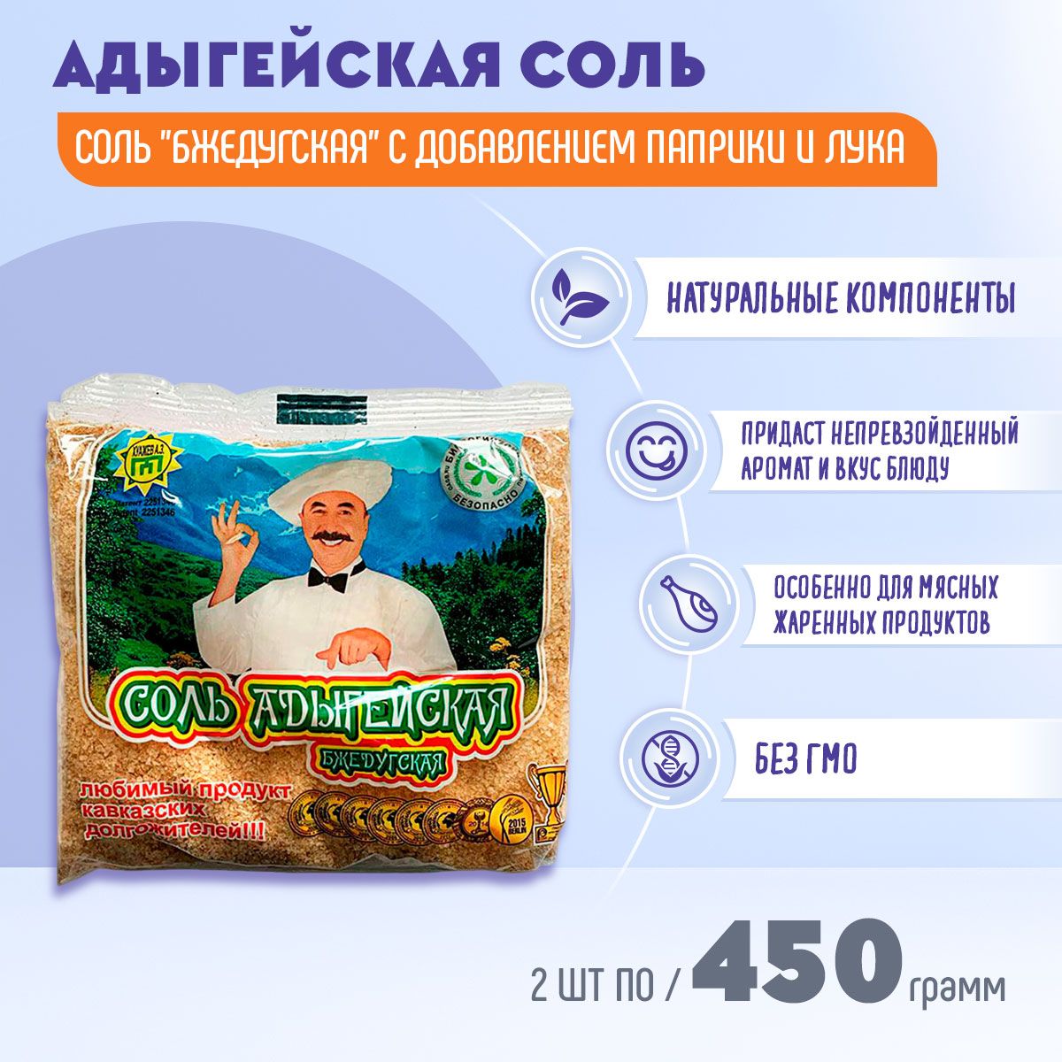 Адыгейская соль Бжедугская 2 шт по 450 грамм