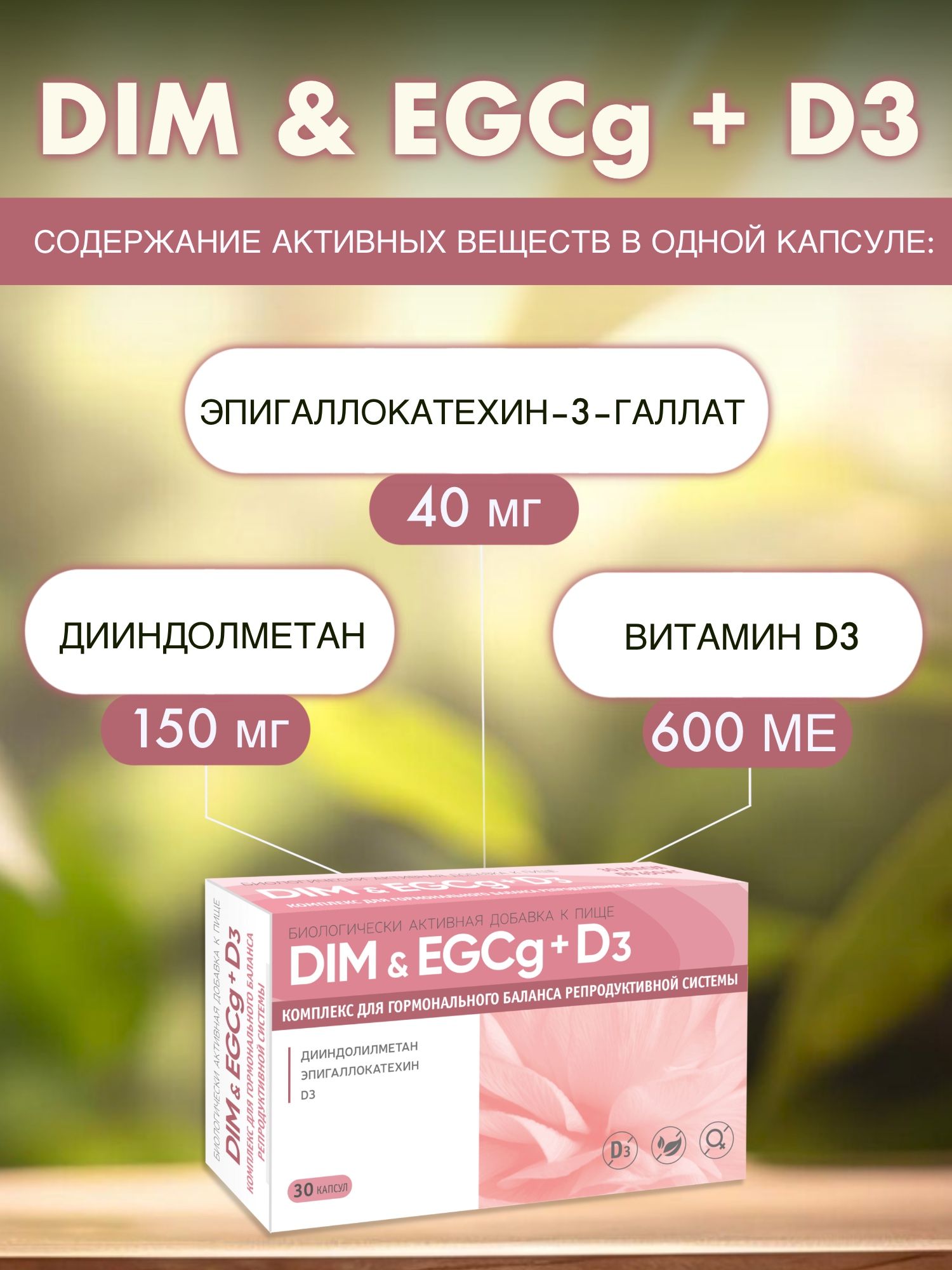 DIM & EGCg+D3 450 мг №30 Комплекс для гормонального баланса репродуктивной системы