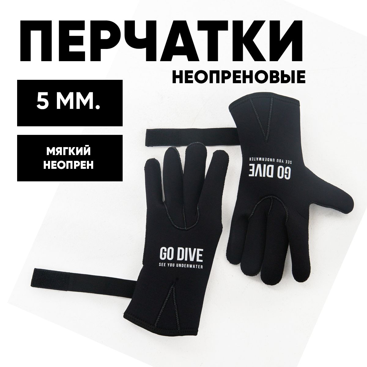 5 мм Перчатки неопреновые GO DIVE Open Water