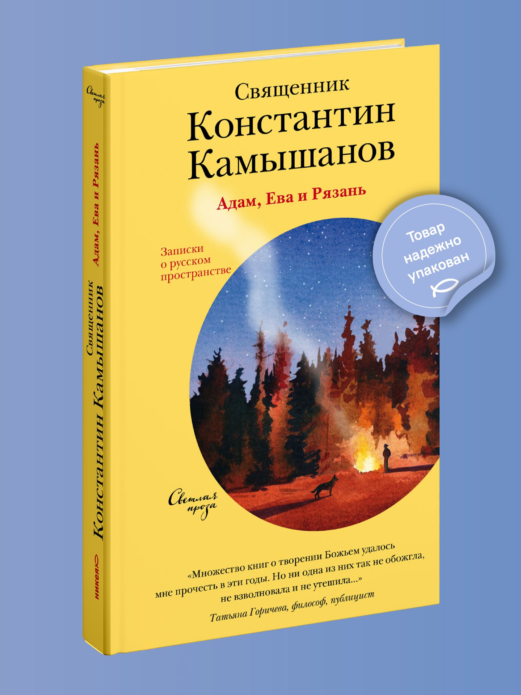 Адам, Ева и Рязань. Записки о русском пространстве. | Священник Константин  Камышанов - купить с доставкой по выгодным ценам в интернет-магазине OZON  (191360193)