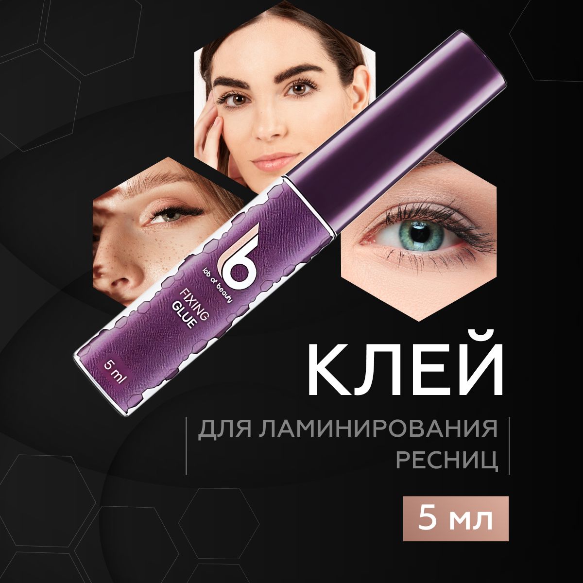 Lash Botox клей для ламинирования , 5 мл / Клей для ламинирования Лэш Ботокс 5мл