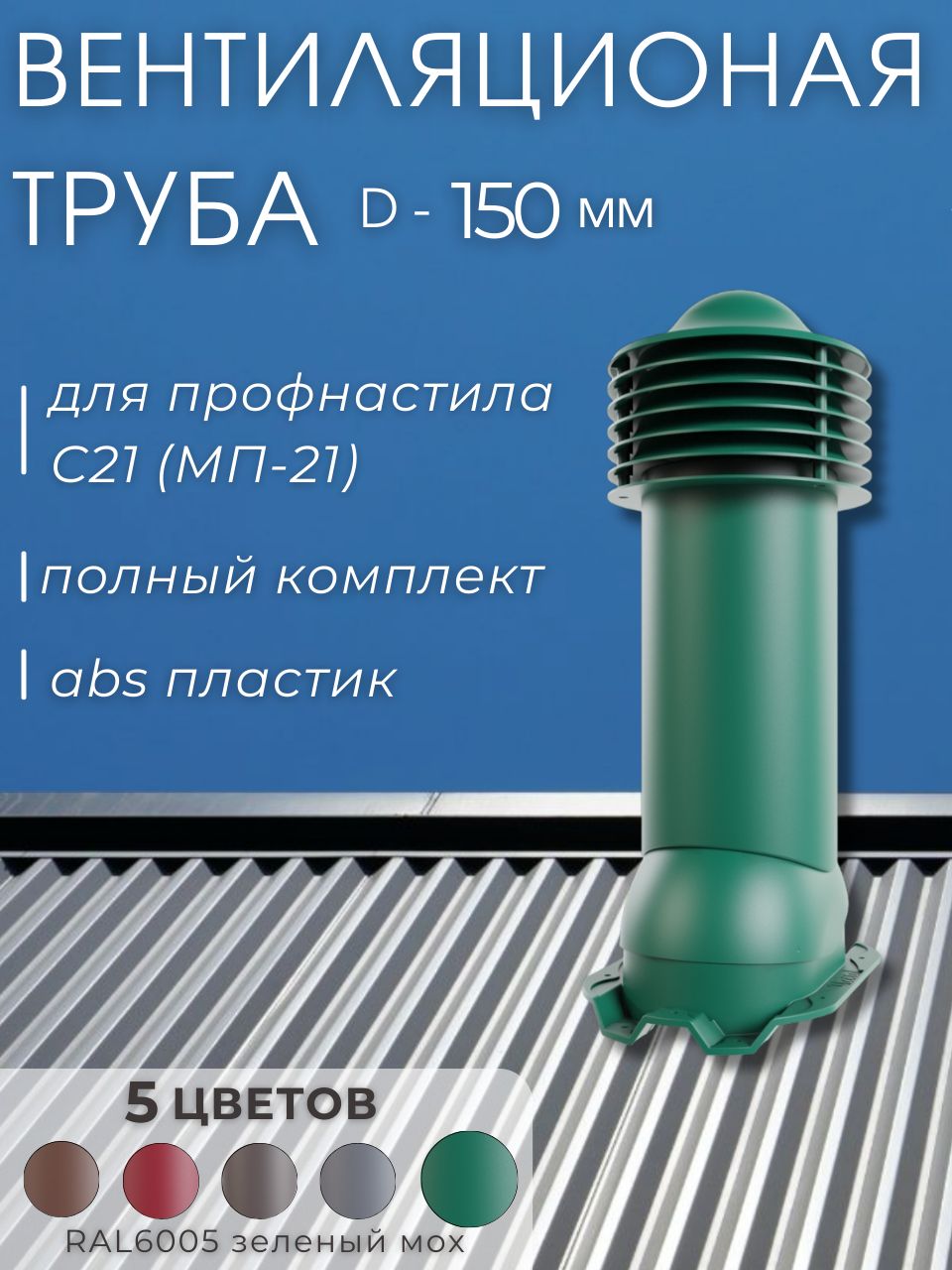 Трубавентиляционная150ммдляметаллопрофиляпрофнастила21ммутепленная,выходвентиляционныйдлякровликрыши,зеленыймохRAL6005