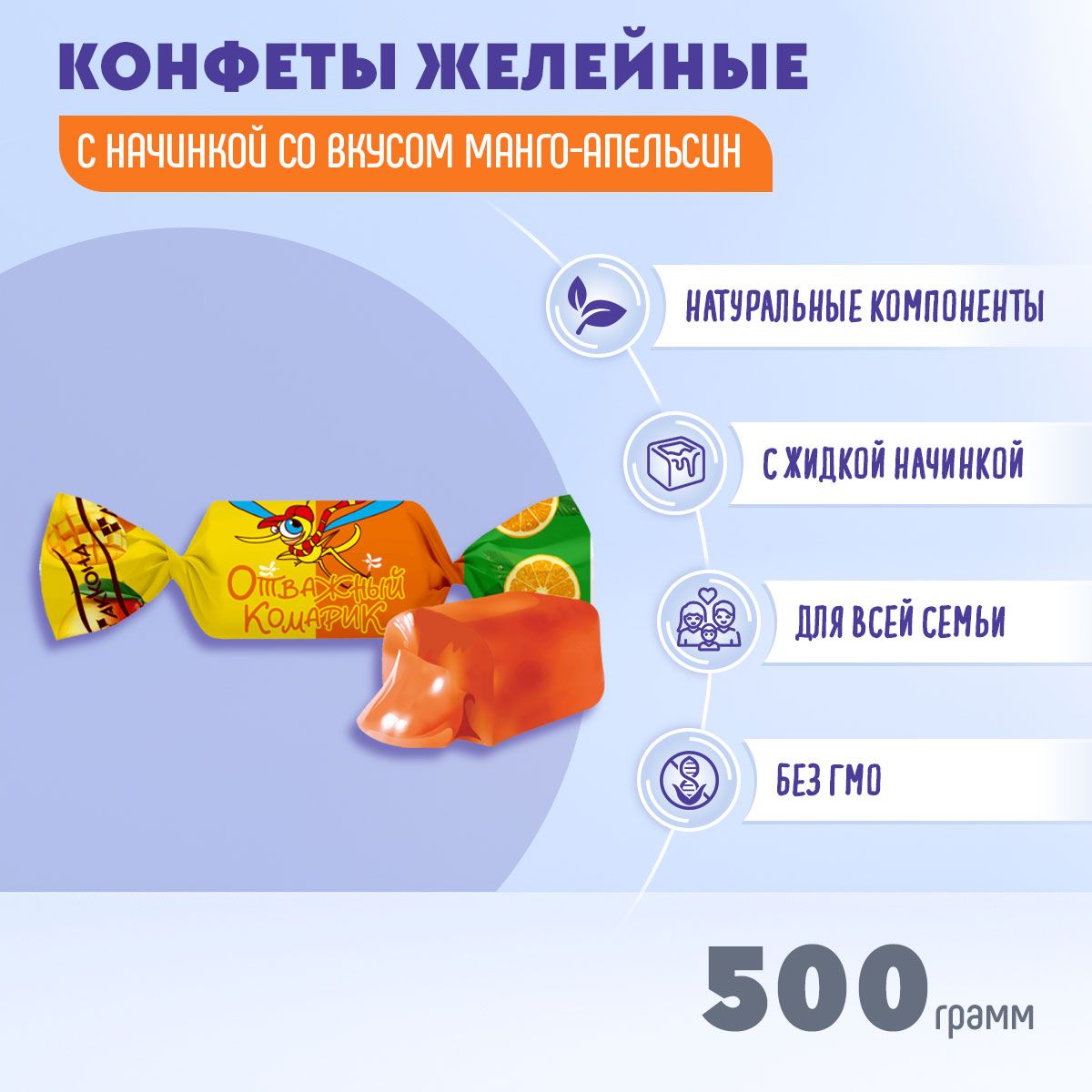 КонфетыОтважныйкомариксовкусоммангоапельсин500гр/Акконд/