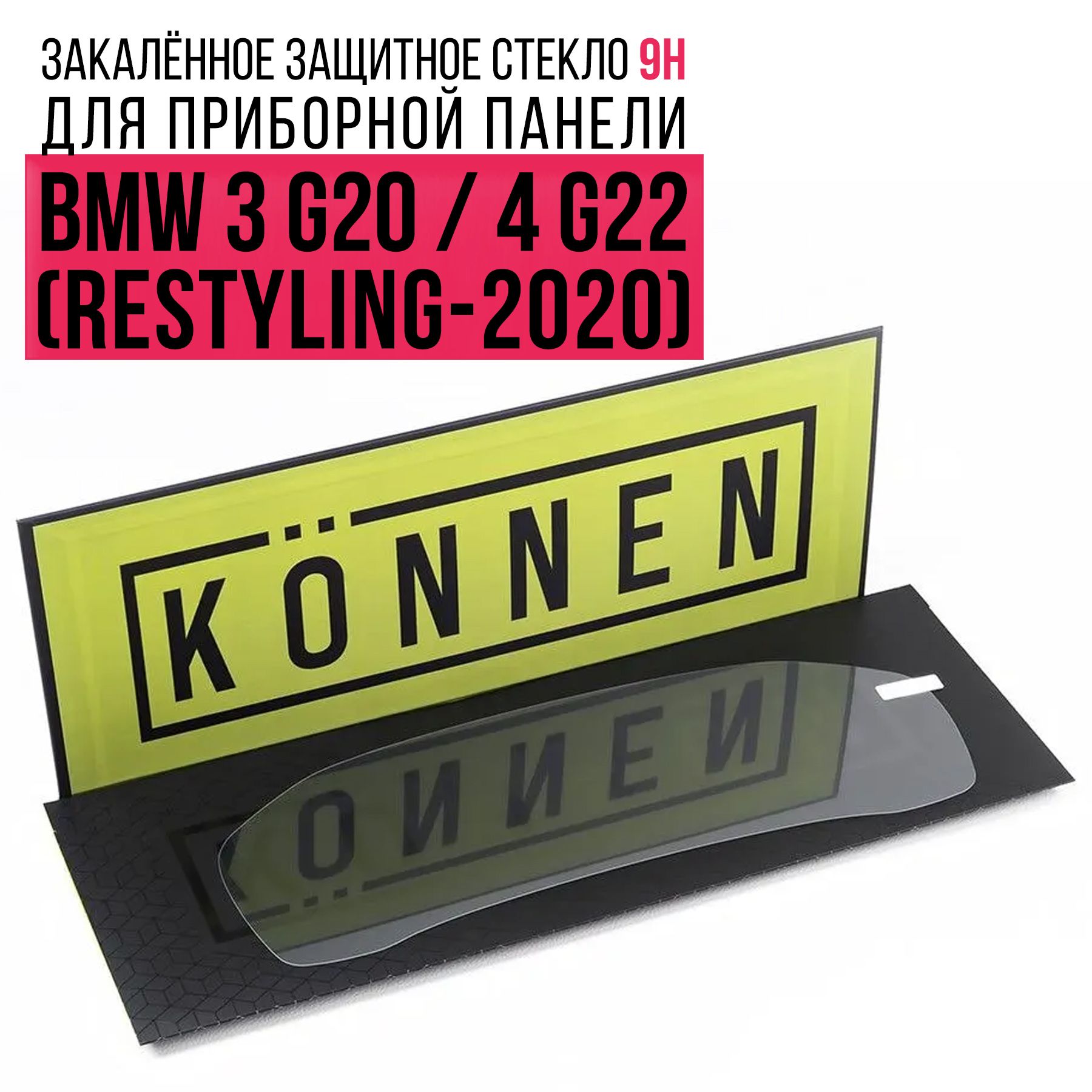 Защитное стекло для приборной панели BMW 3 G20/4 G22 (Restyling-2020)