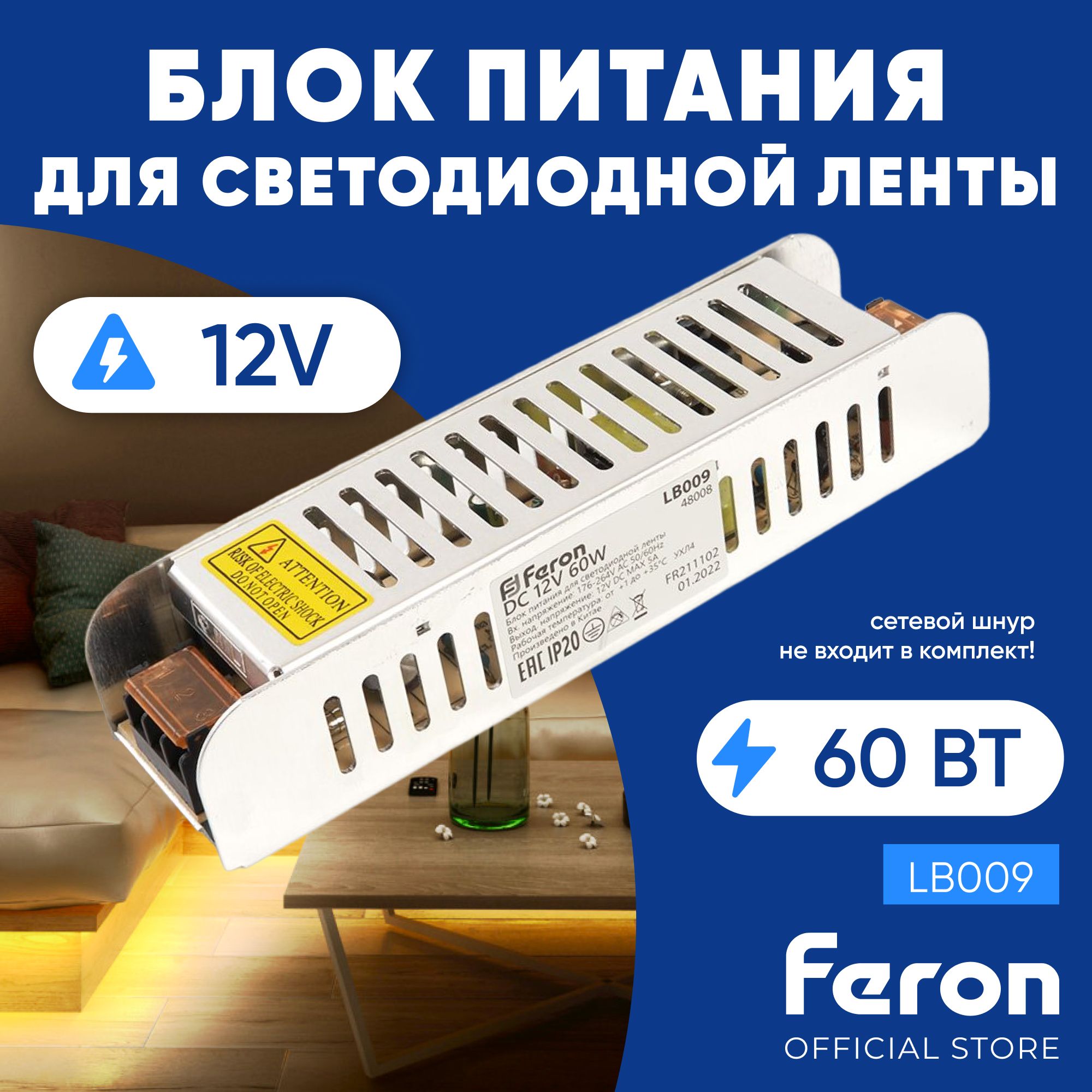 Блокпитаниядлясветодиоднойленты12V60W/FeronLB00948008
