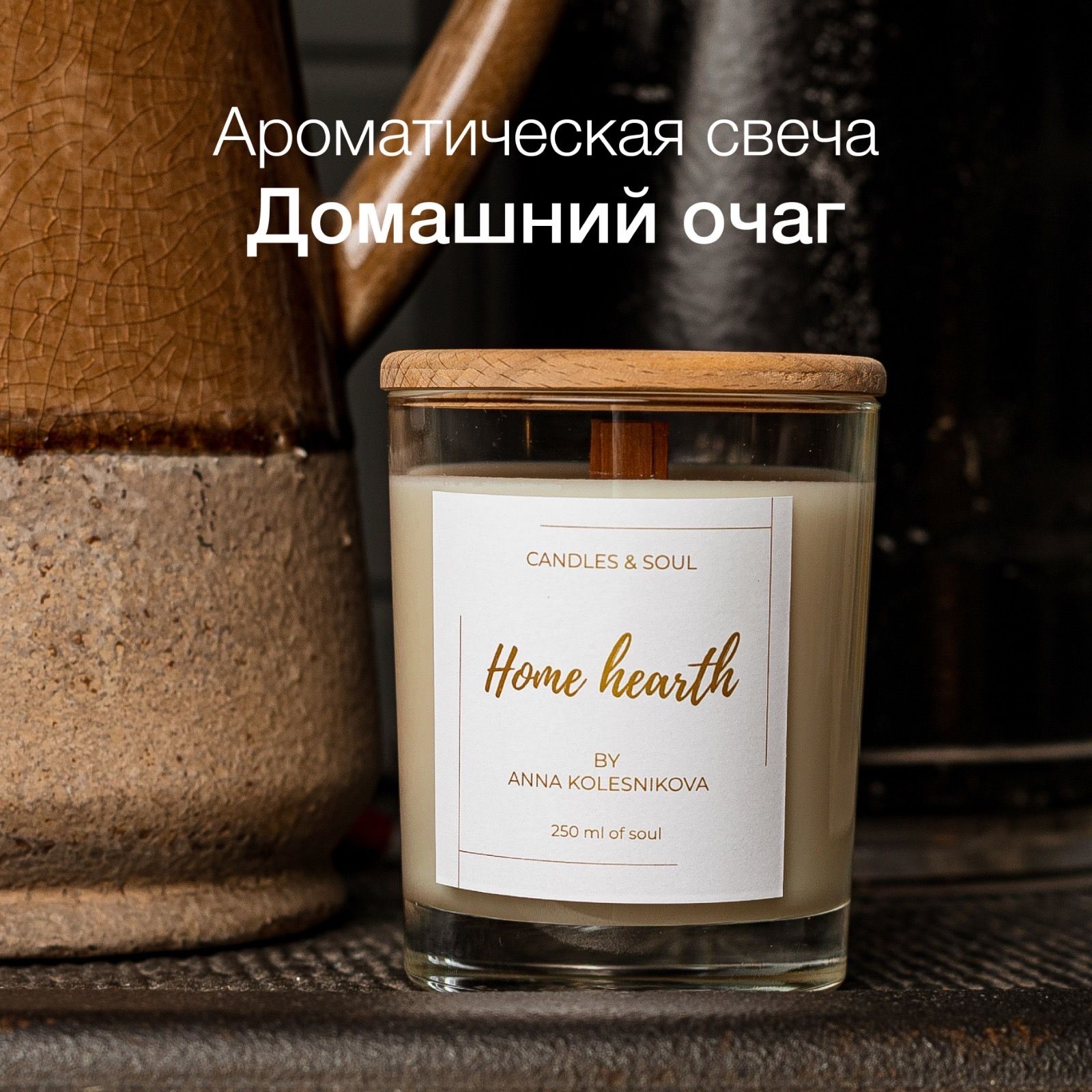 Свеча ароматическая Candles & Soul 