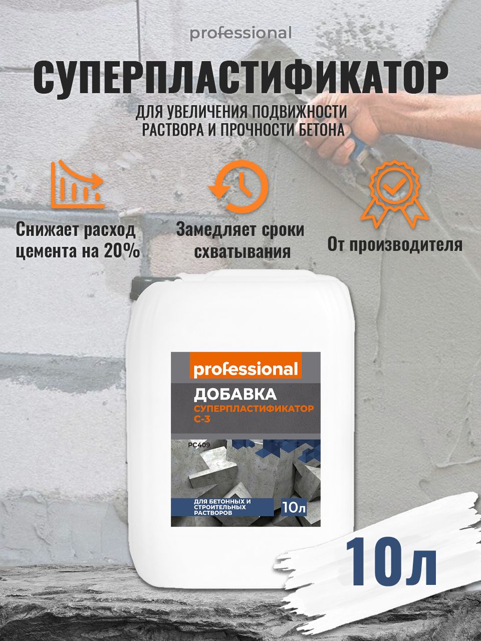 Добавка Суперпластификатор С-3 PC409 (10л) ТМ "Professional"