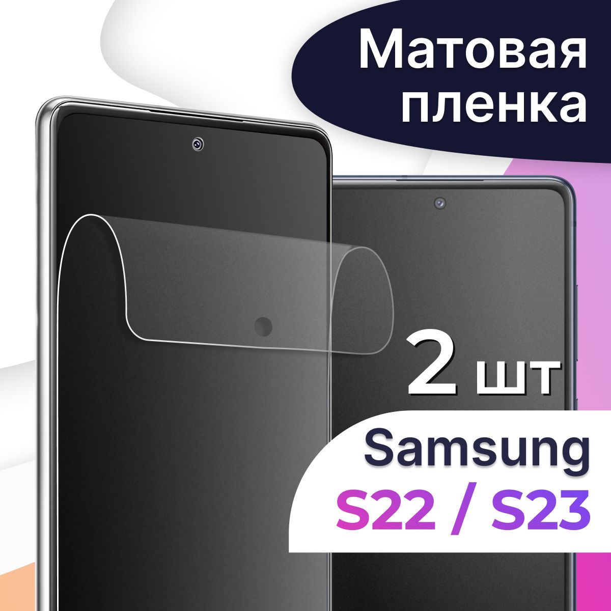 Защитная пленка tape_Samsung Galaxy S22 и S23_LS - купить по выгодной цене  в интернет-магазине OZON (1128715710)