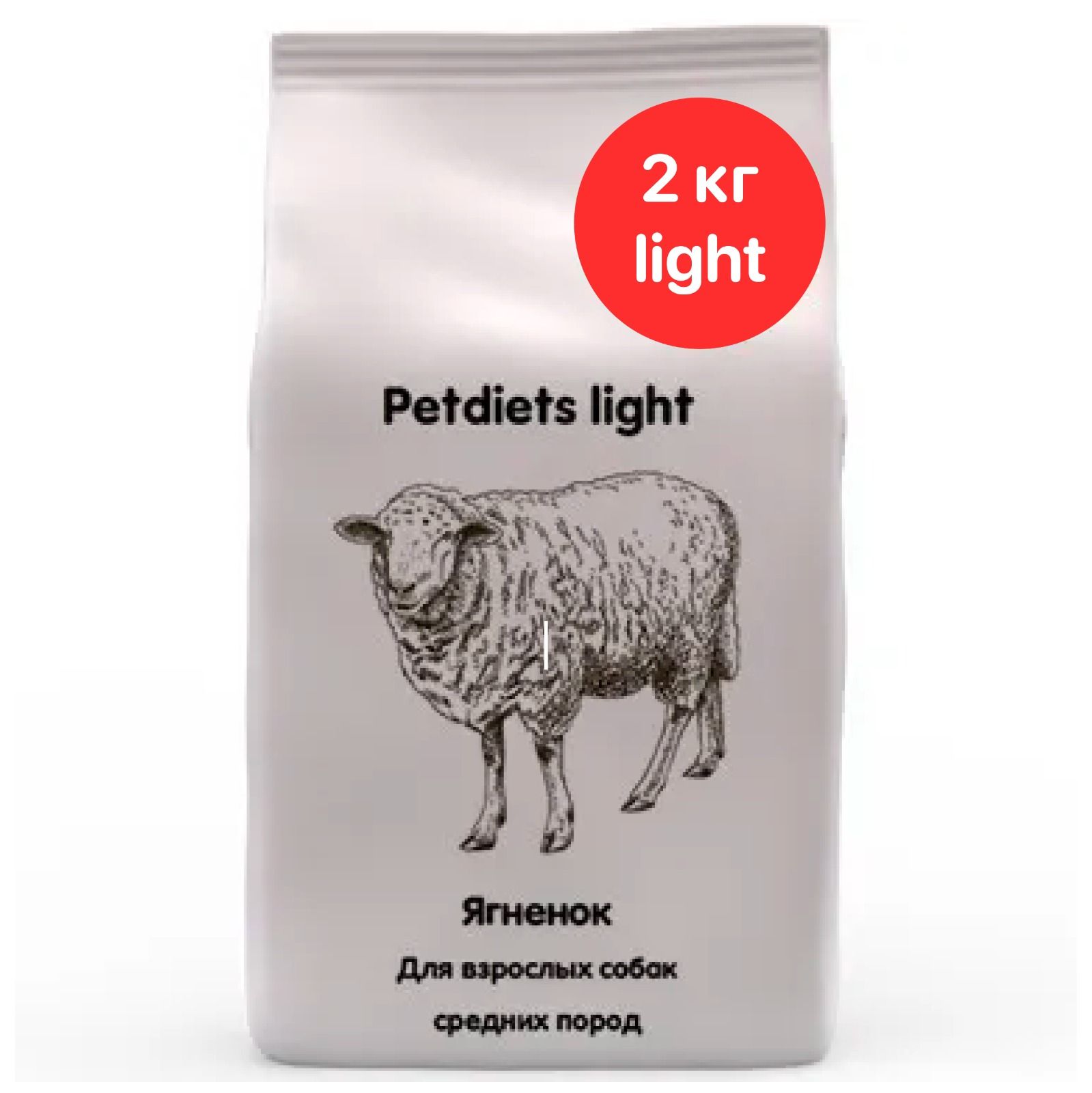 Корм сухой Petdiets Light (Петдаетс) для собак средних пород, ягненок,  2кг, содержание мяса 32% - купить с доставкой по выгодным ценам в  интернет-магазине OZON (1024582506)