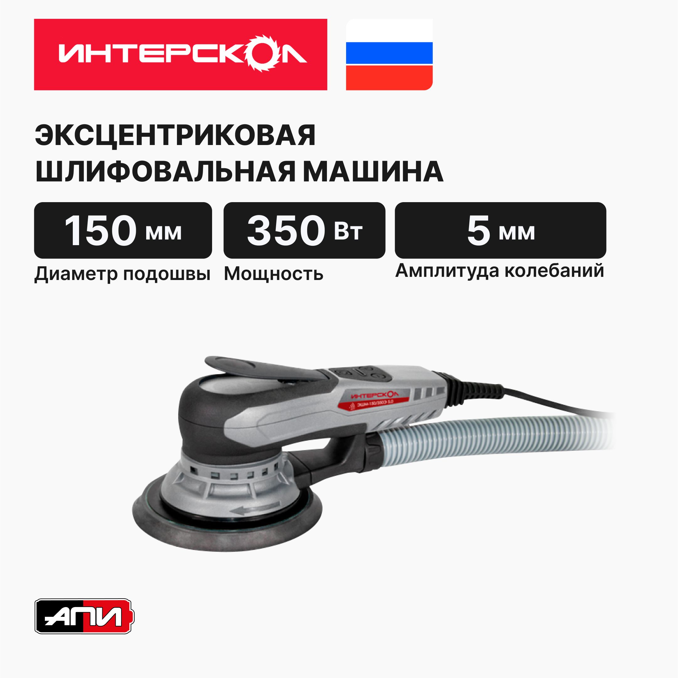 Эксцентриковая шлифмашина ИНТЕРСКОЛ ЭШМ-150/350Э 5,0 800.1.0.70,бесщеточная