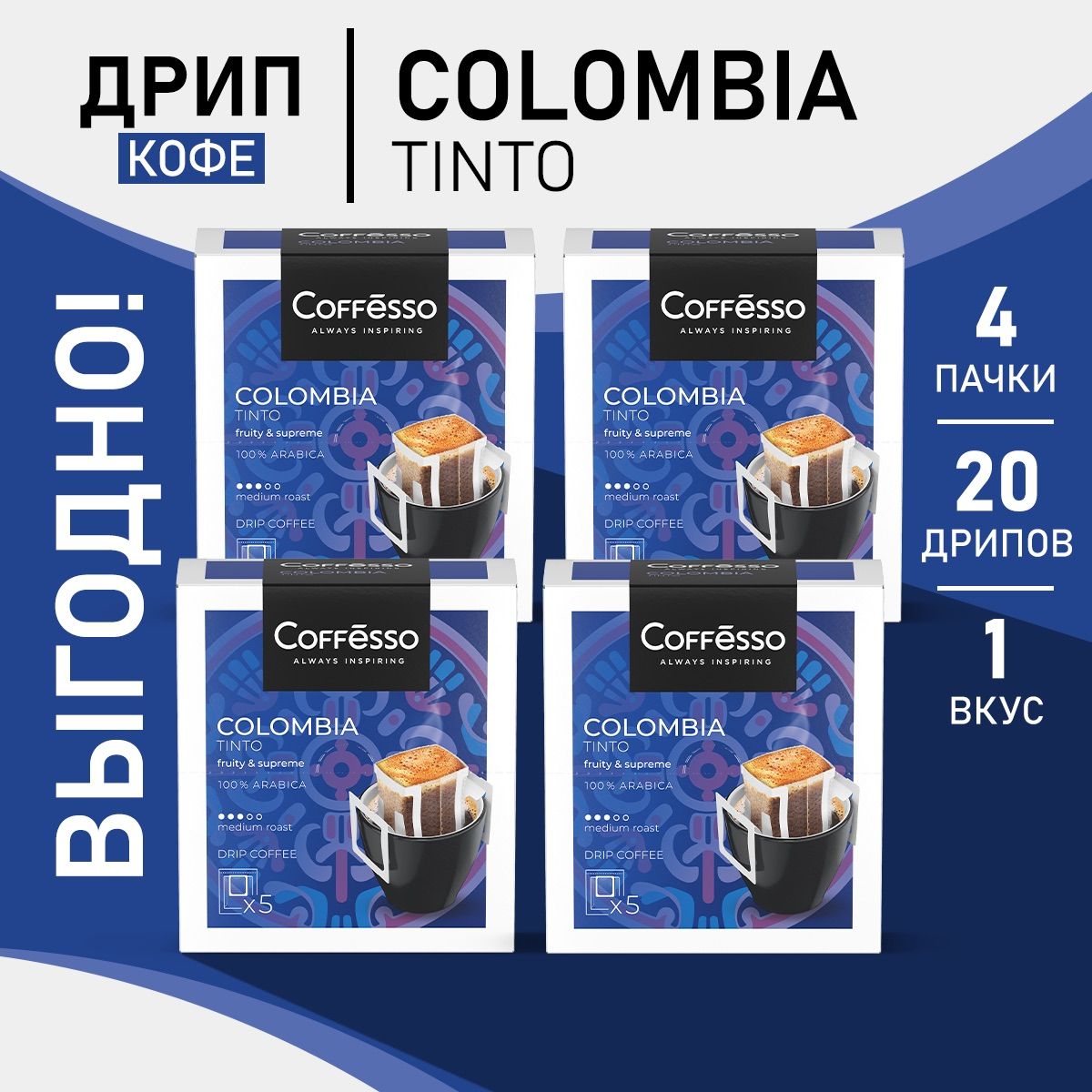 Кофе Coffesso Colombia Tinto в дрип-пакетах набор 4 уп