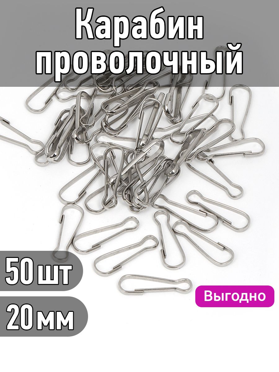 Карабин для сумок и рукоделия проволочный сталь 20х7 мм упаковка 50 штук