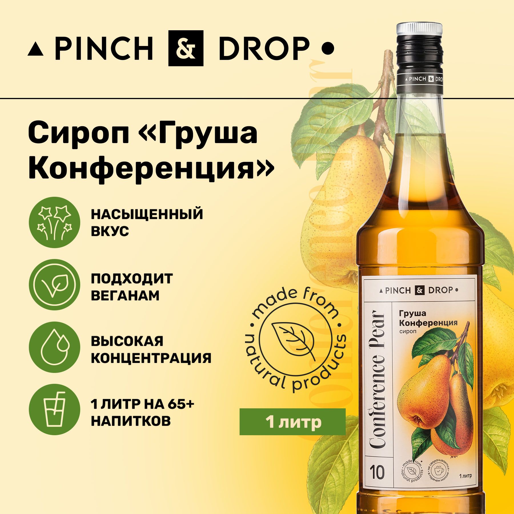 Сироп Pinch& Drop Груша конференция для кофе, коктейлей, лимонада, мороженого и десертов, стекло, 1л.