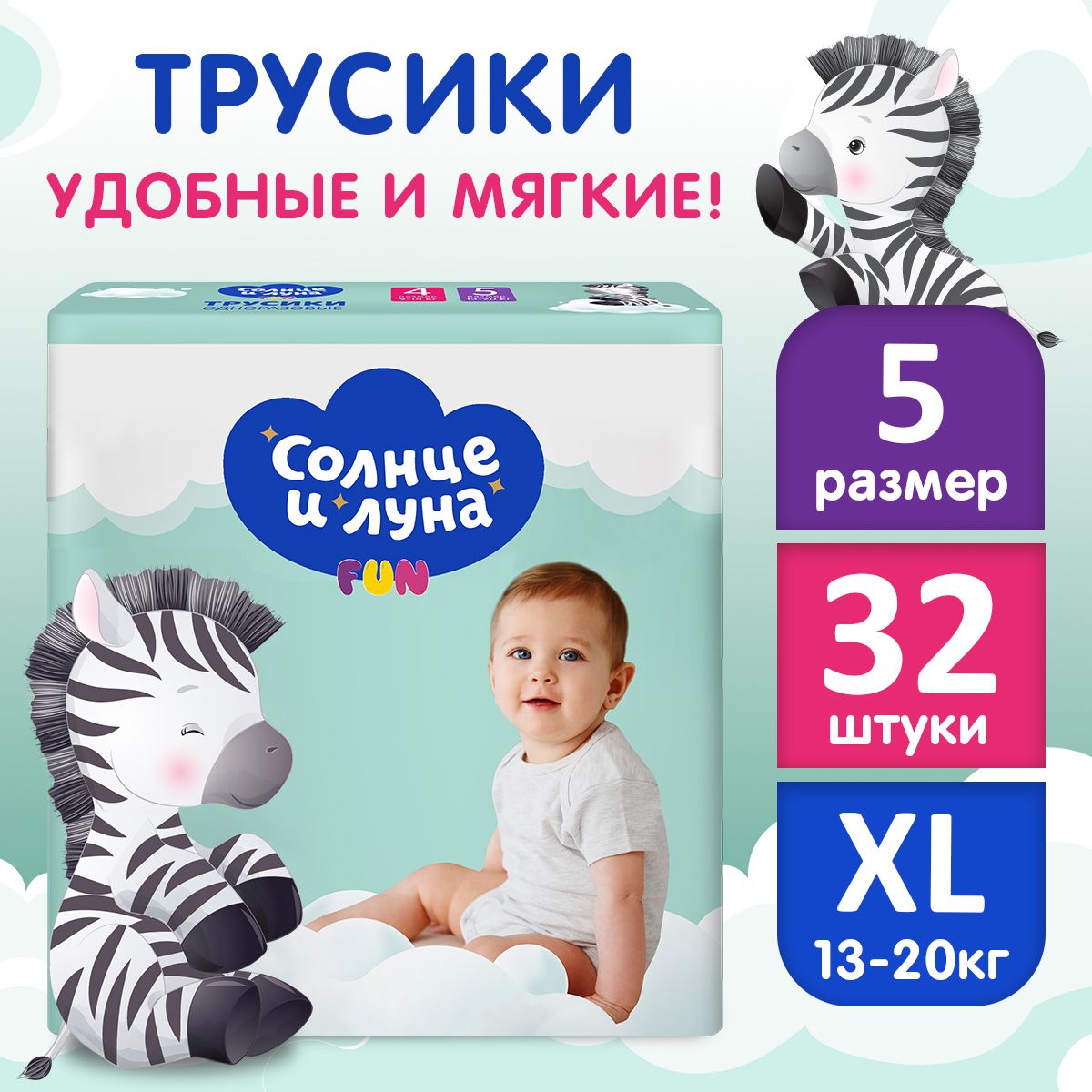 Подгузники трусики детские 5 XL размер 13-20 кг, 32 шт, СОЛНЦЕ И ЛУНА FUN -  купить с доставкой по выгодным ценам в интернет-магазине OZON (179476603)