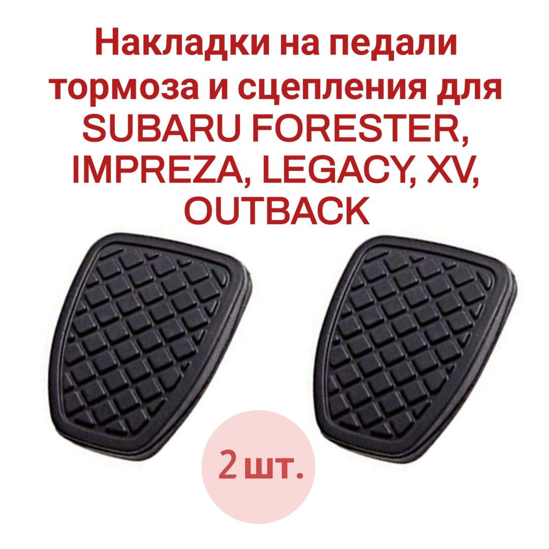 Накладки на педали тормоза и сцепления для SUBARU FORESTER, IMPREZA, LEGACY, XV, OUTBACK 36015-GA111