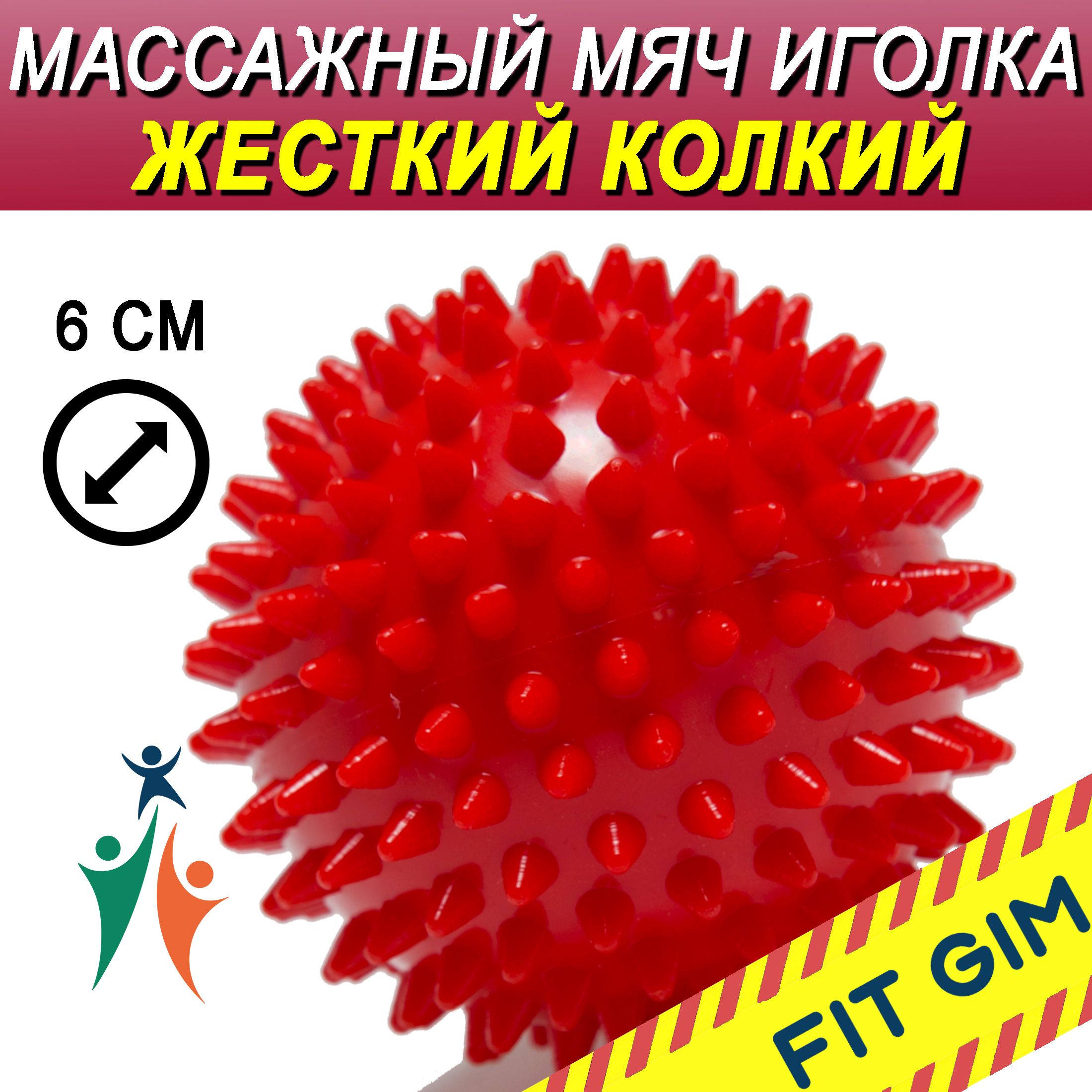 Массажный мяч с шипами FIT GIM, красный, 7 см