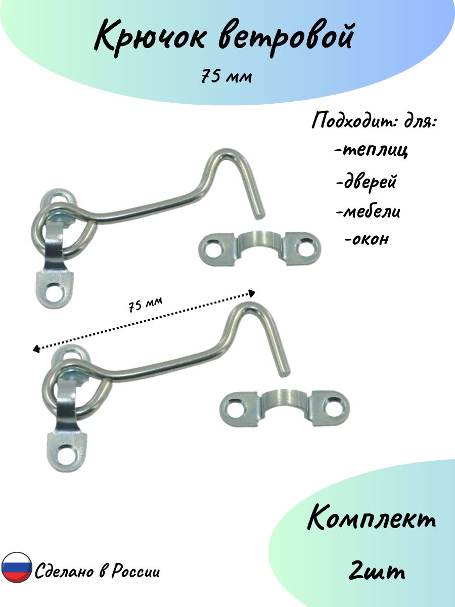 Крючок ветровой 75мм 2шт.