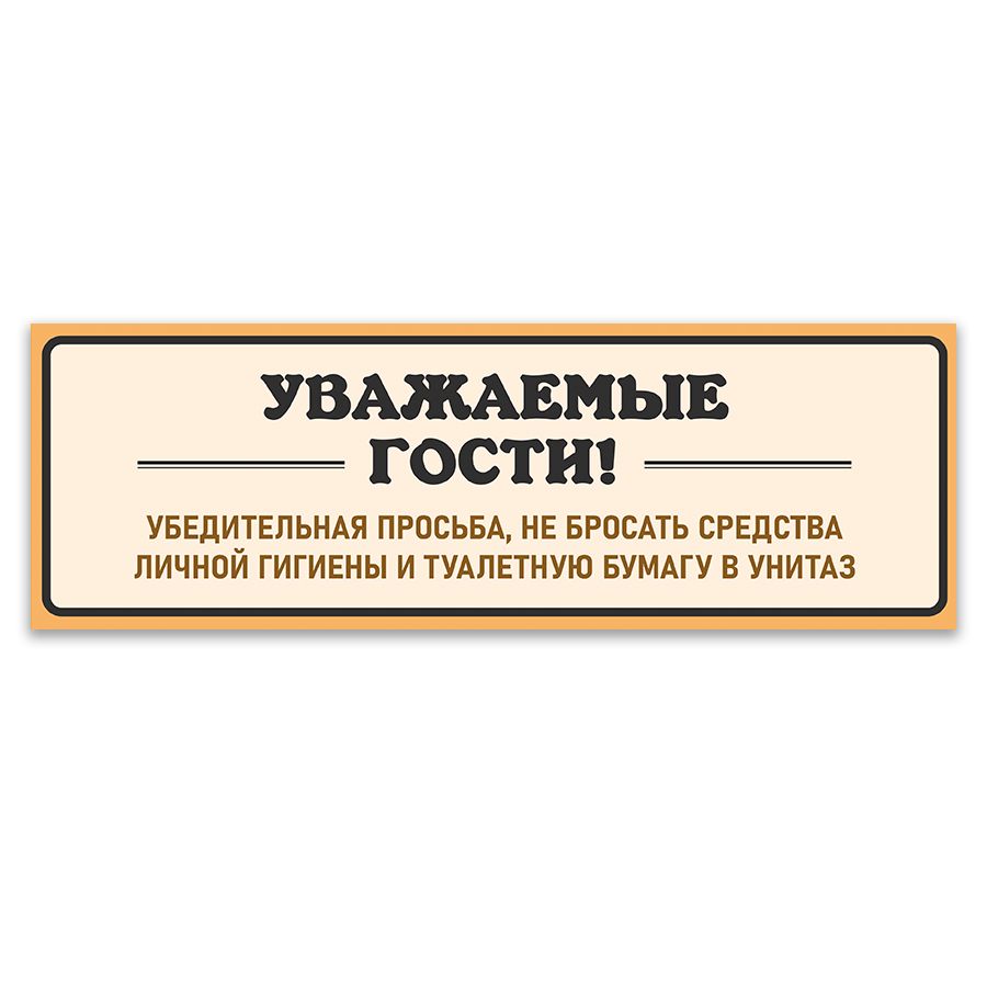 Табличка, для туалета ИНФОМАГ, Не бросайте бумагу в унитаз 30x10 см, 30 см,  10 см - купить в интернет-магазине OZON по выгодной цене (834647498)