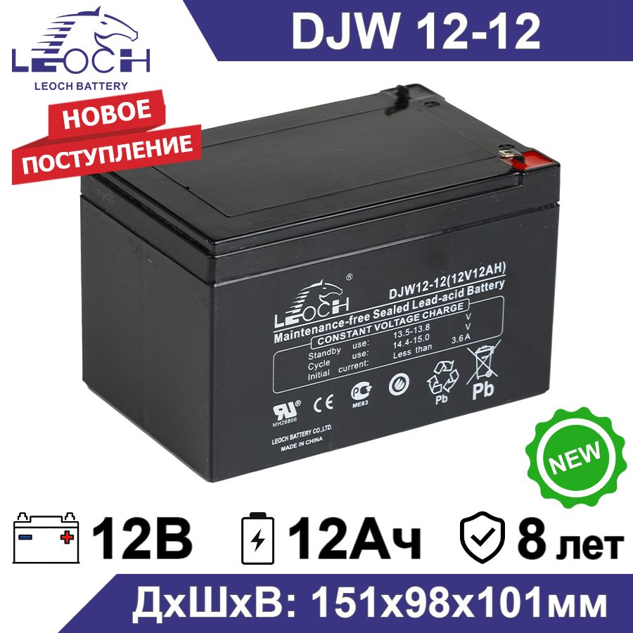 АккумуляторLeochDJW12-1212В12Ач(12V12Ah)дляИБП,UPS,инвертора,системыбезопасности,длякотлаотопления,длябесперебойника,электроинструмента,телекоммуникациииводоснабжения