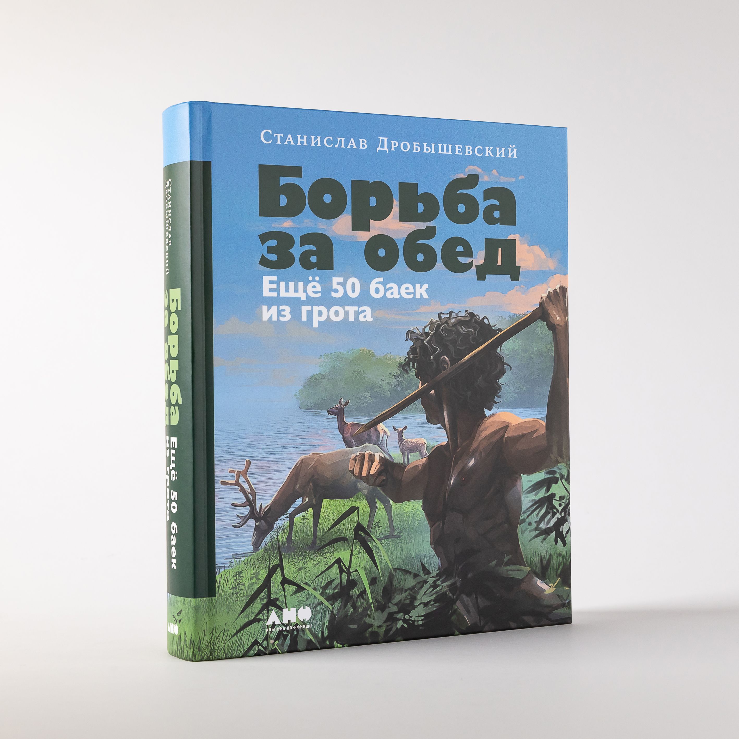 Борьба за обед: Ещё 50 баек из грота | Дробышевский Станислав Владимирович