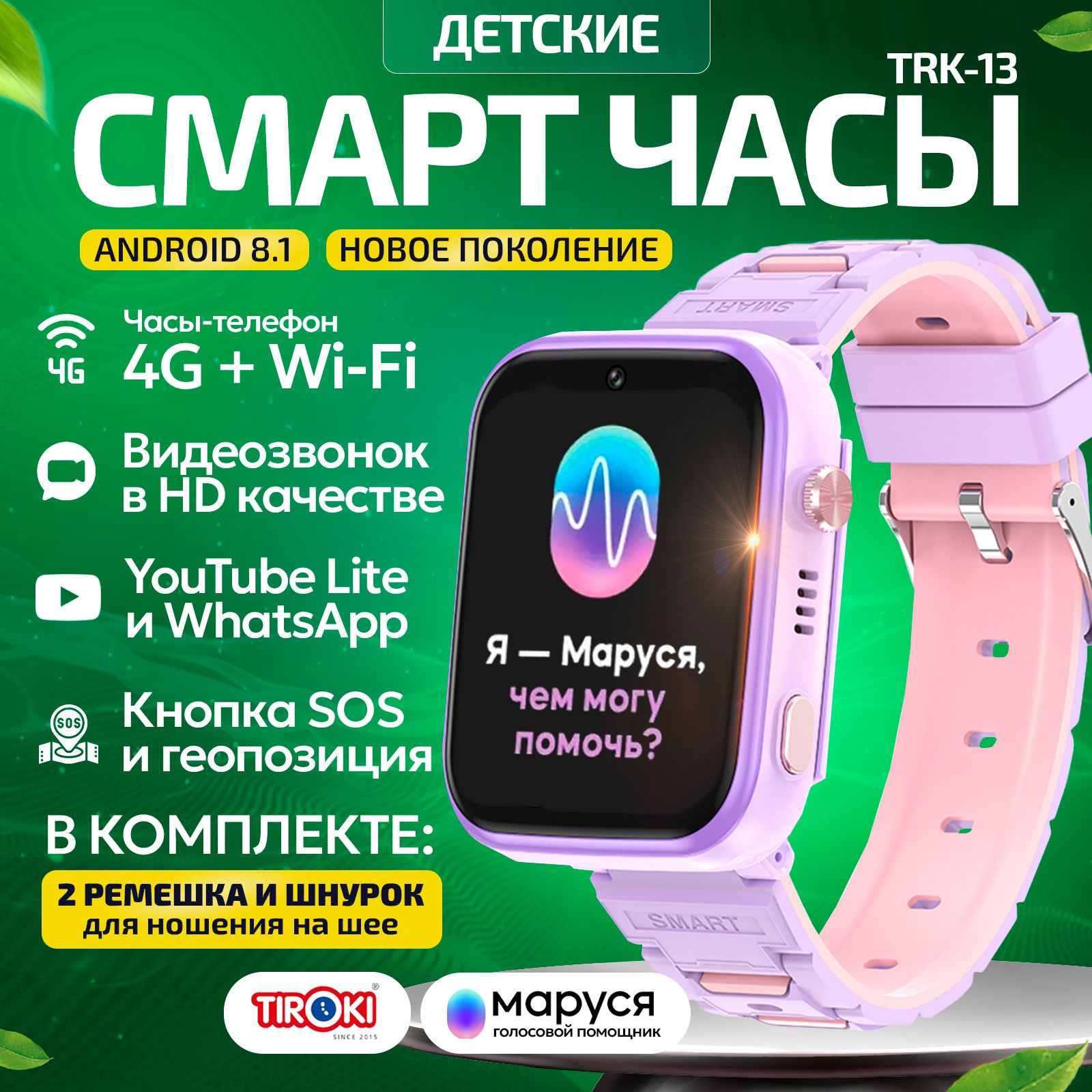 ДетскиесмартчасыTirokiTRK-13Android8.1,1+8GB,Маруся,сWhatsapp,YouTube,4G,GPS,видеозвонком,кнопкойSOSимагазиномприложений.Умныечасыдлядевочек.Smartbabywatch.