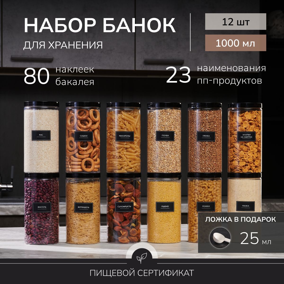 БанкидлясыпучихпродуктовуниверсальныеПалитраУюта12шт.1000мл