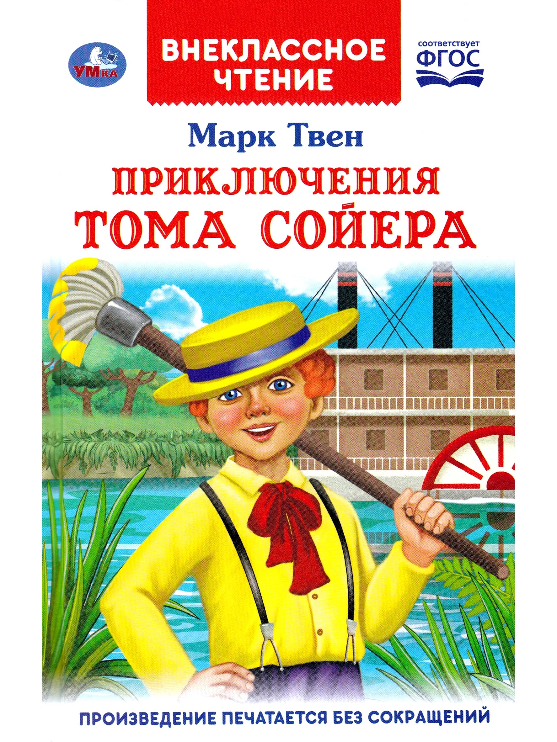 Приключения тома сойера аудиокнига электронная книга. Приключения томаса соево. Марка твена приключения тома сойера. Марка твена приключения тома сойера. 145 лет приключения тома сойера твен м 1876.