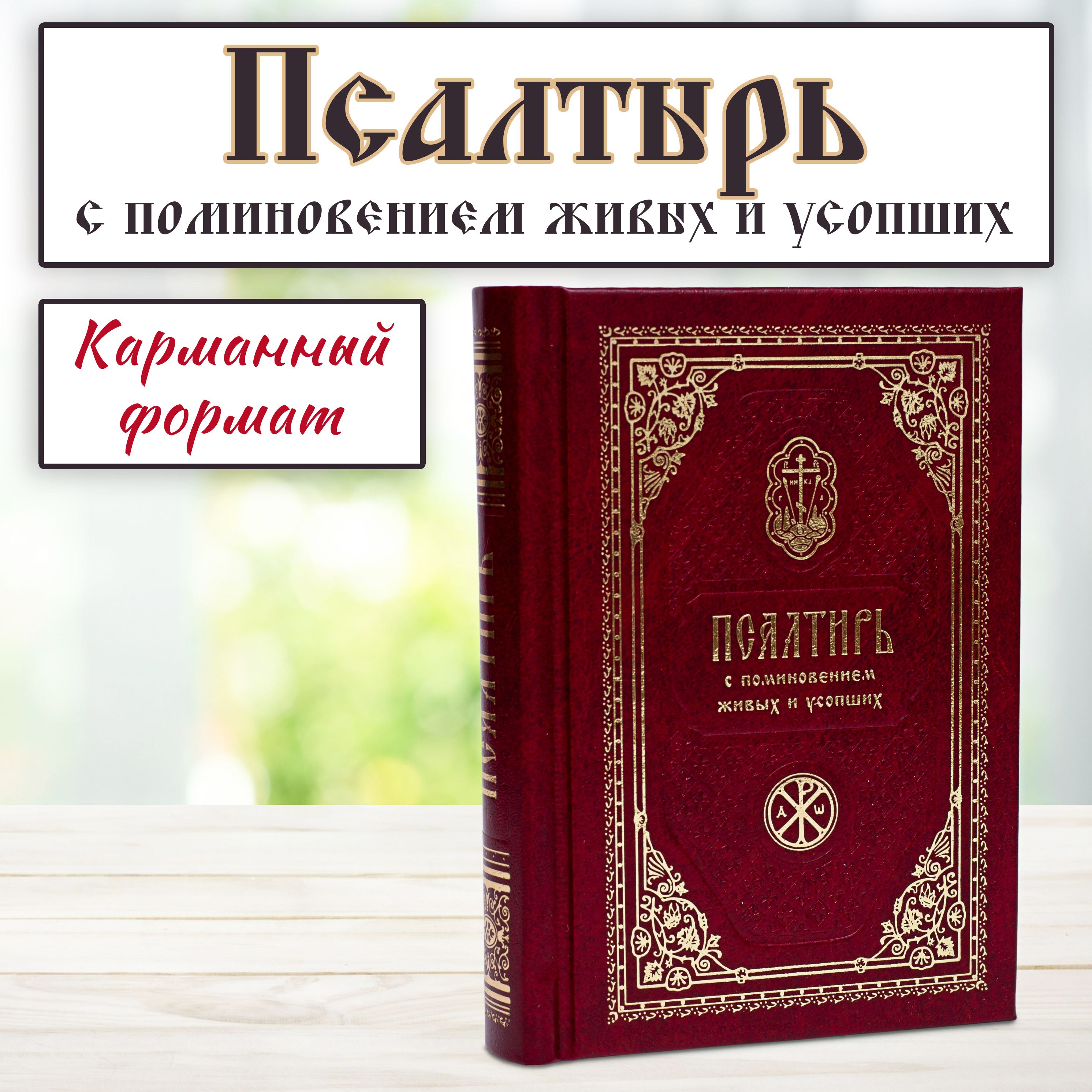 Псалтирь с поминовением Живых и Усопших и порядка чтения на всякую потребу  с иллюстрациями Икон (карманный формат) Белая бумага, твердая обложка  бумвинил. - купить с доставкой по выгодным ценам в интернет-магазине OZON (