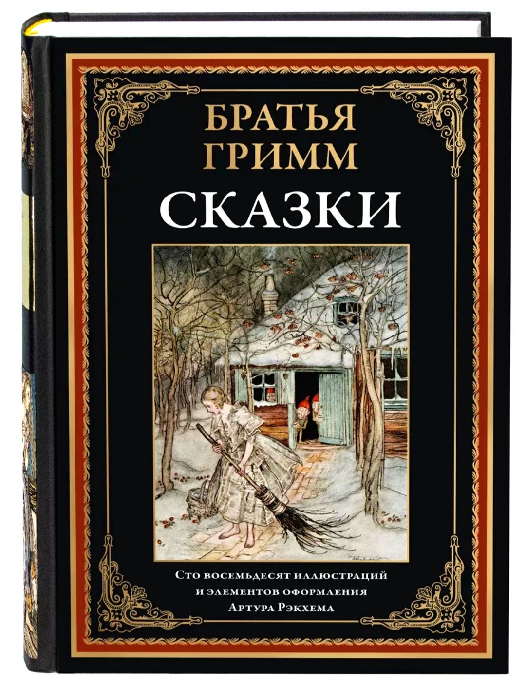 Сказки. Братья Гримм. Подарочное иллюстрированное издание с закладкой  ляссе. | Братья Гримм - купить с доставкой по выгодным ценам в  интернет-магазине OZON (1367246815)