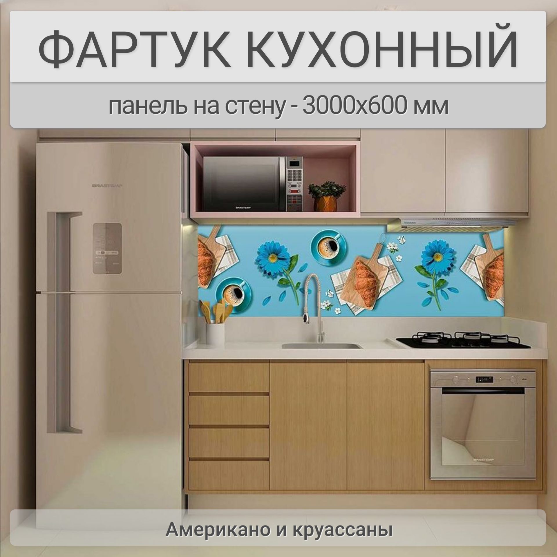 Фартукдлякухнинастену3000х600мм,Американоикруассаны.ПанельстеноваяПВХвлагостойкаядекоративная